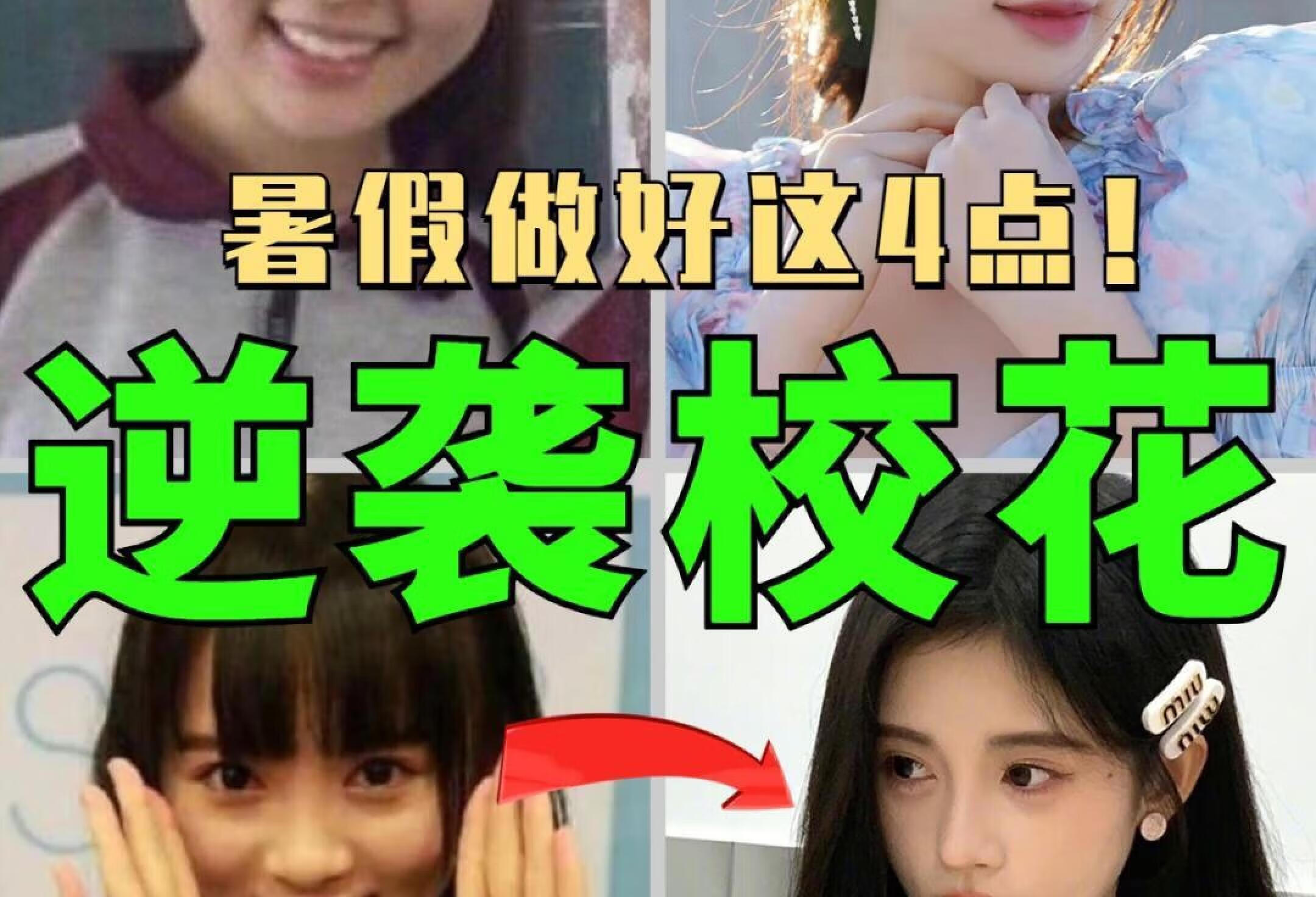 4个变美妙招❗暑假逆袭校花🥰青春期必看