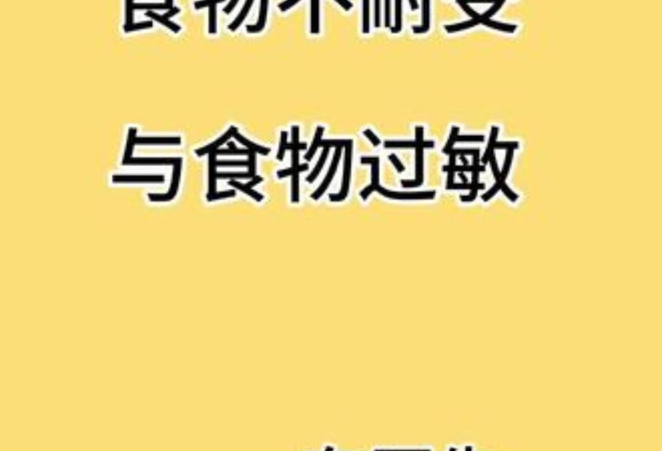 食物不耐受VS过敏，这些你应该了解