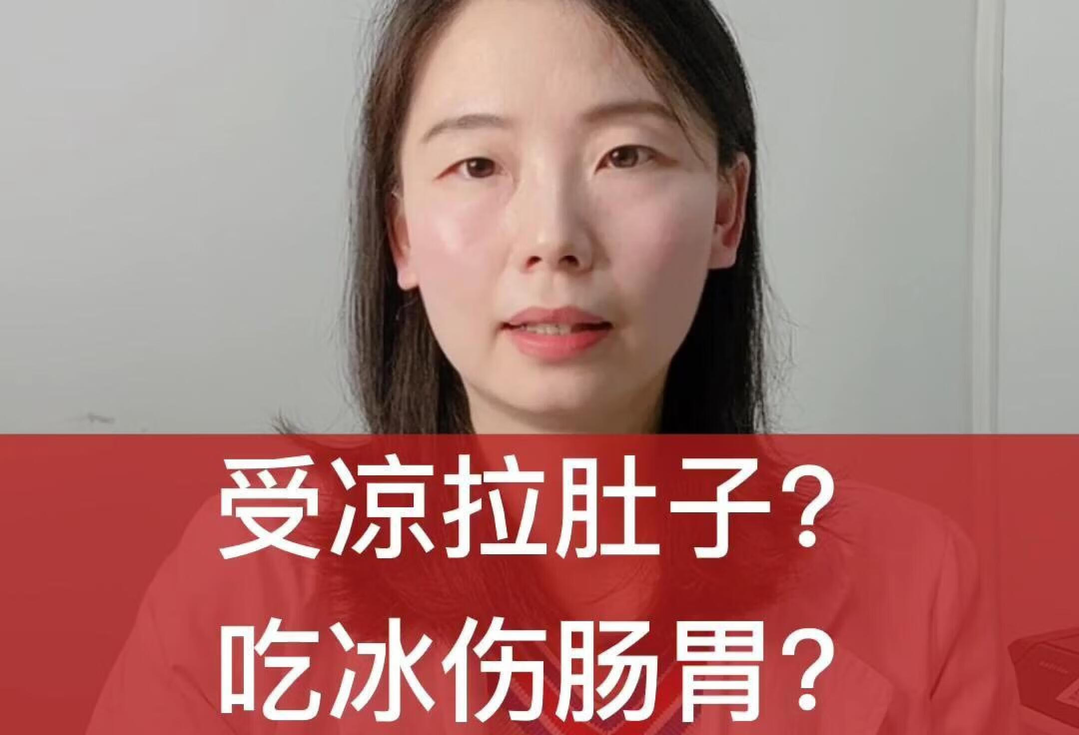 医生辟谣！受凉拉肚子吃冰伤肠胃是真的吗？