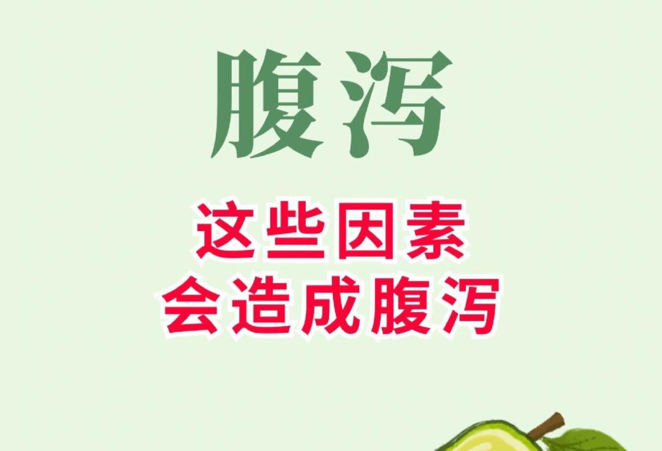 警惕腹泻‼️➡️这些因素会造成腹泻‼️