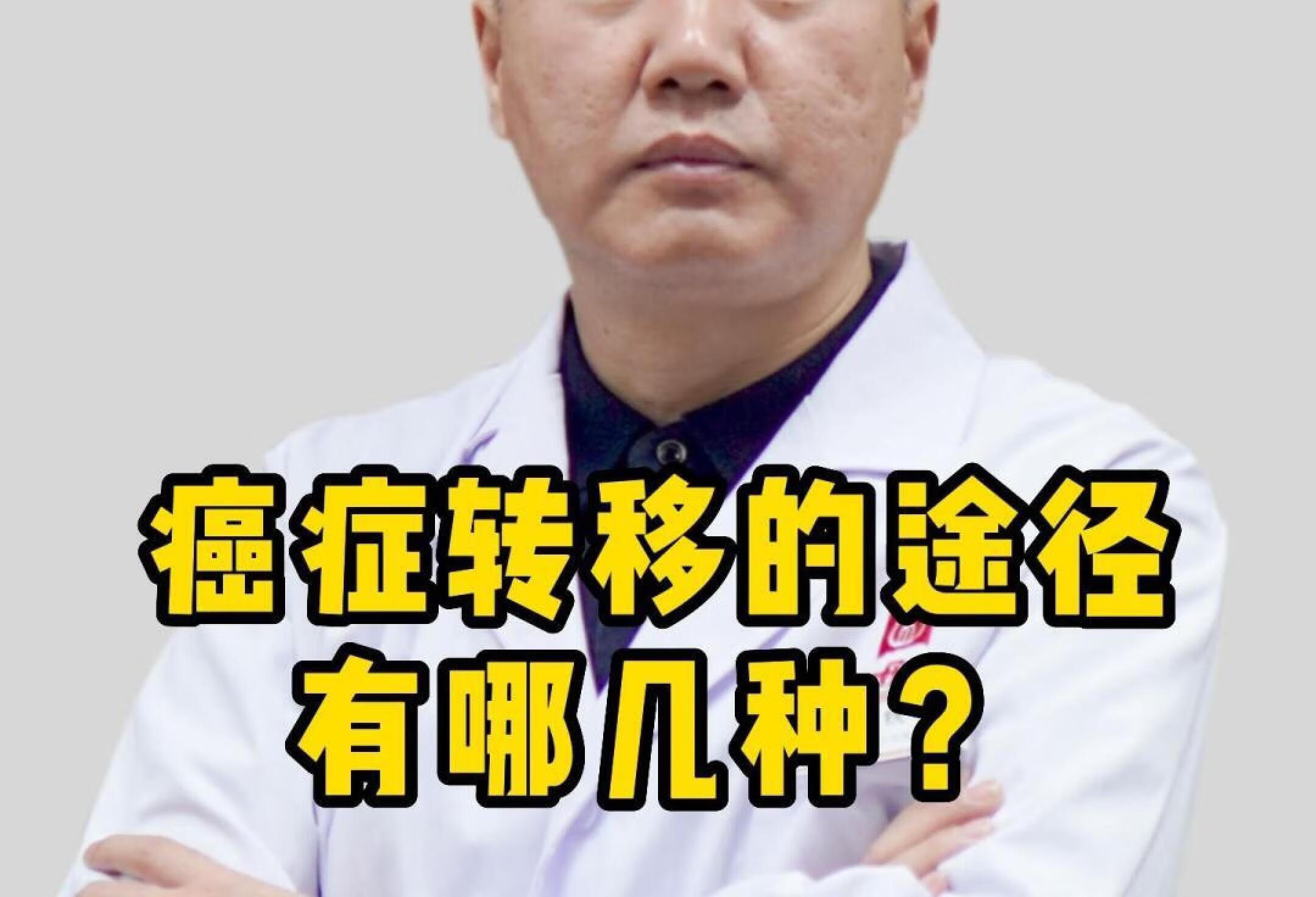 癌症转移的途径有哪几种？