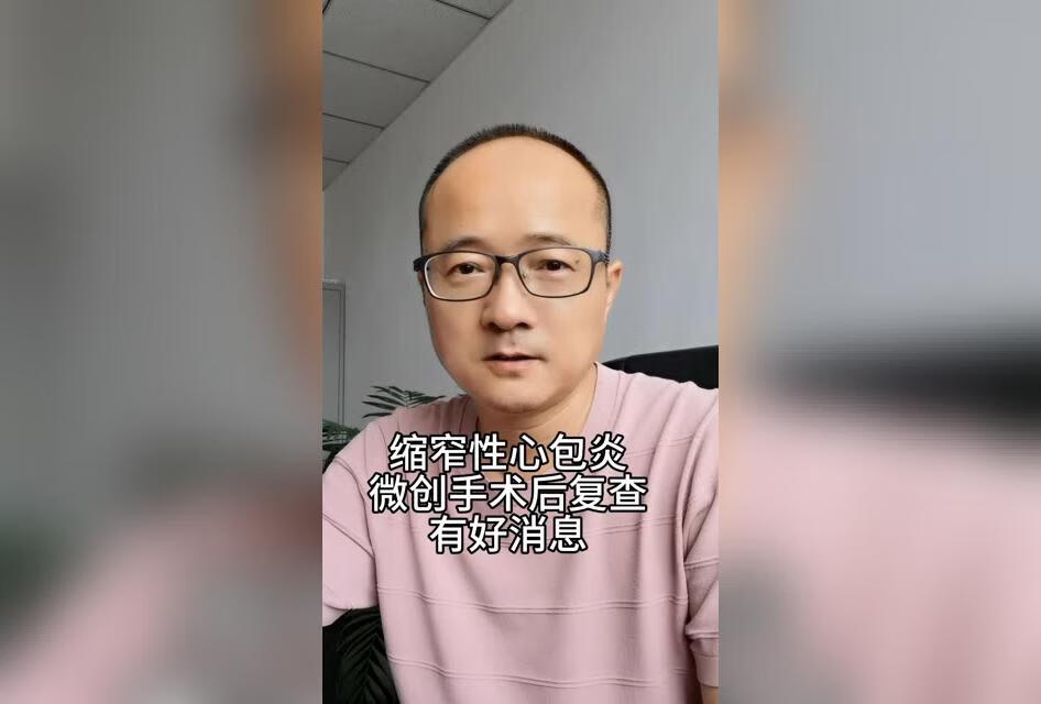 缩窄性心包炎微创手术后复查 