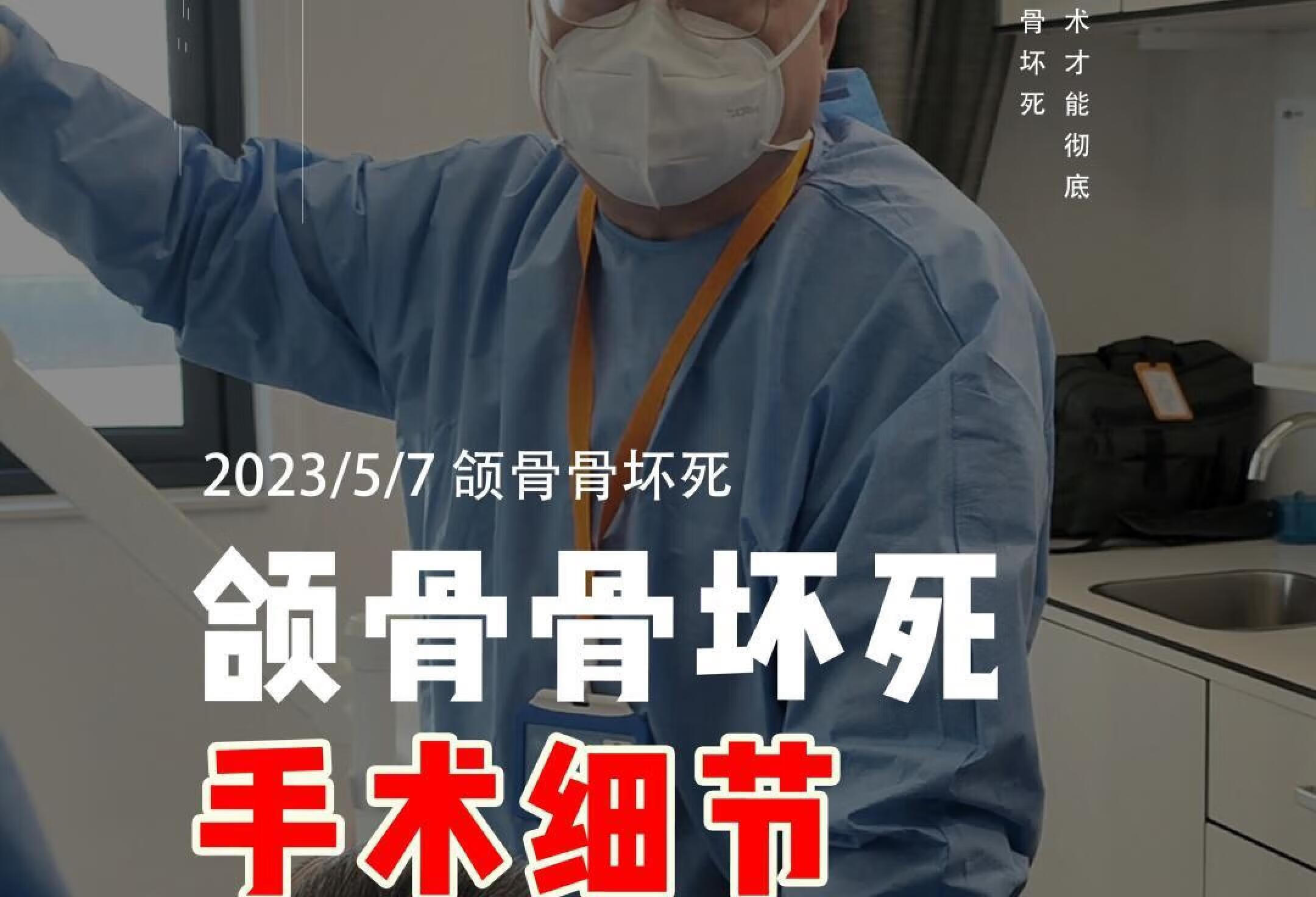 颌骨骨坏死，如何手术才能彻底？