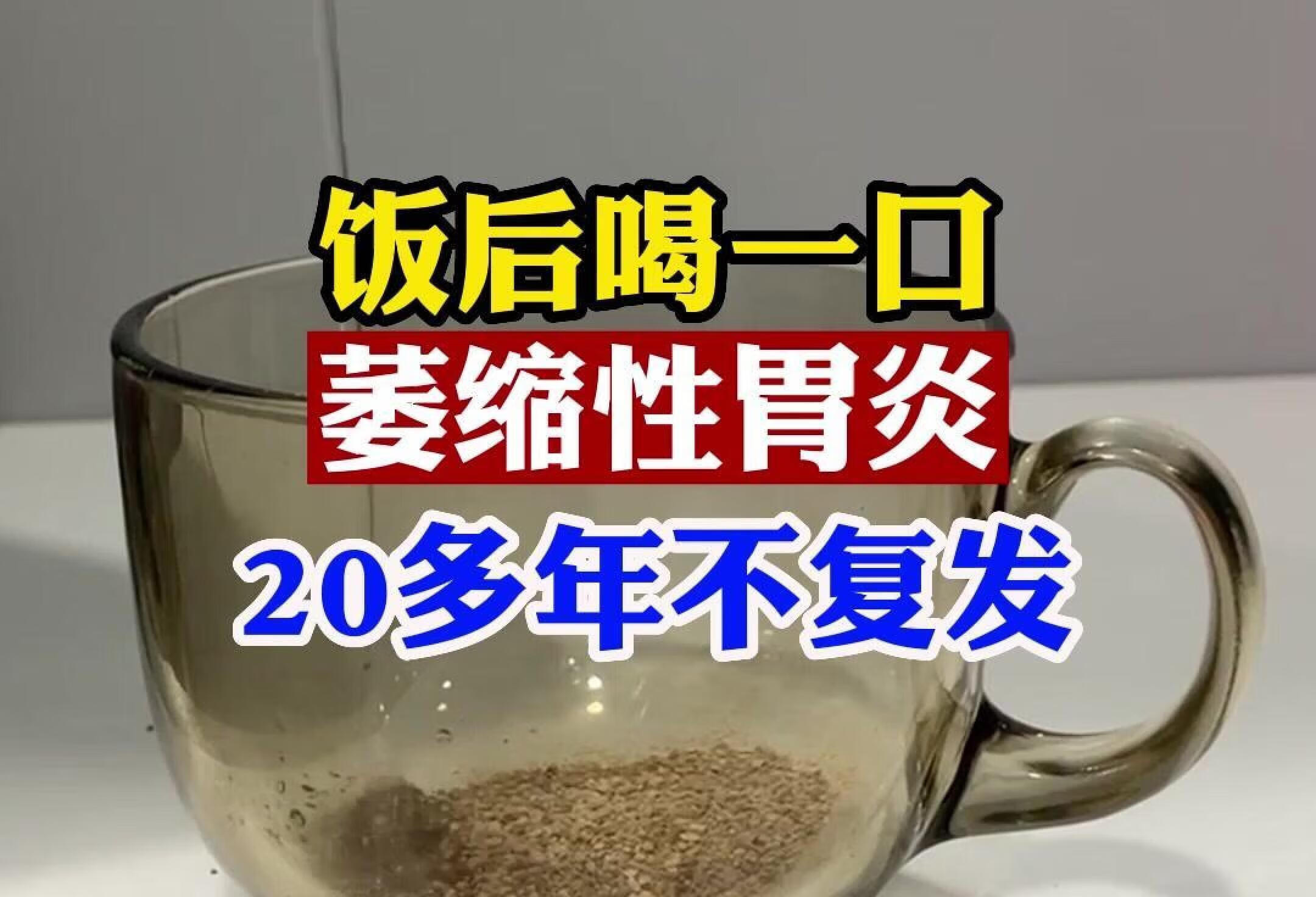 饭后喝一口，萎缩性胃炎20多年不复发