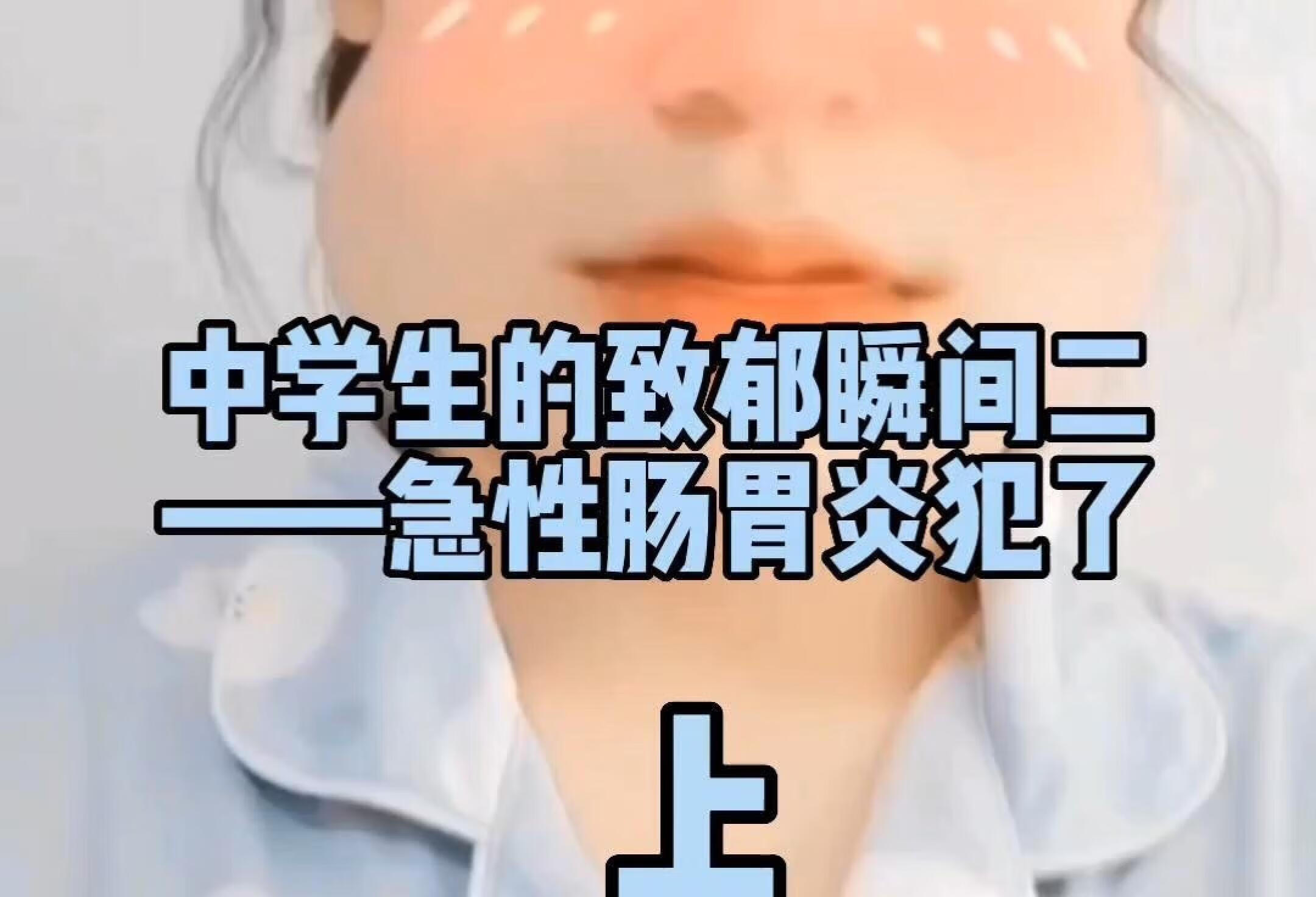 中学生的致郁瞬间二——急性肠胃炎犯了