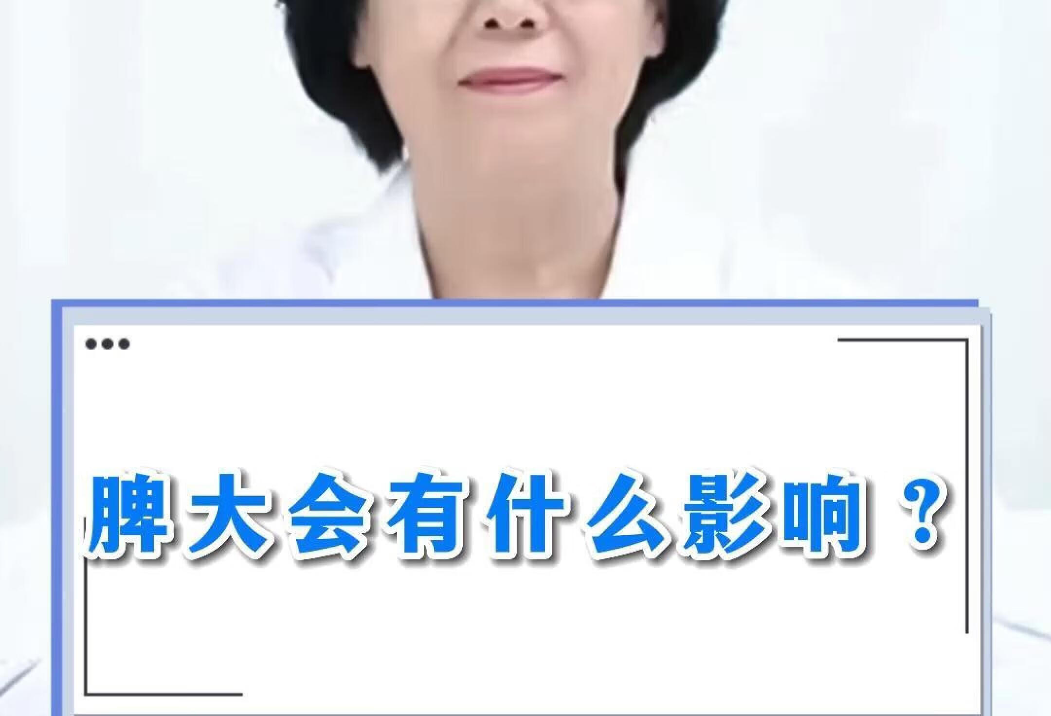 脾大会有什么影响？