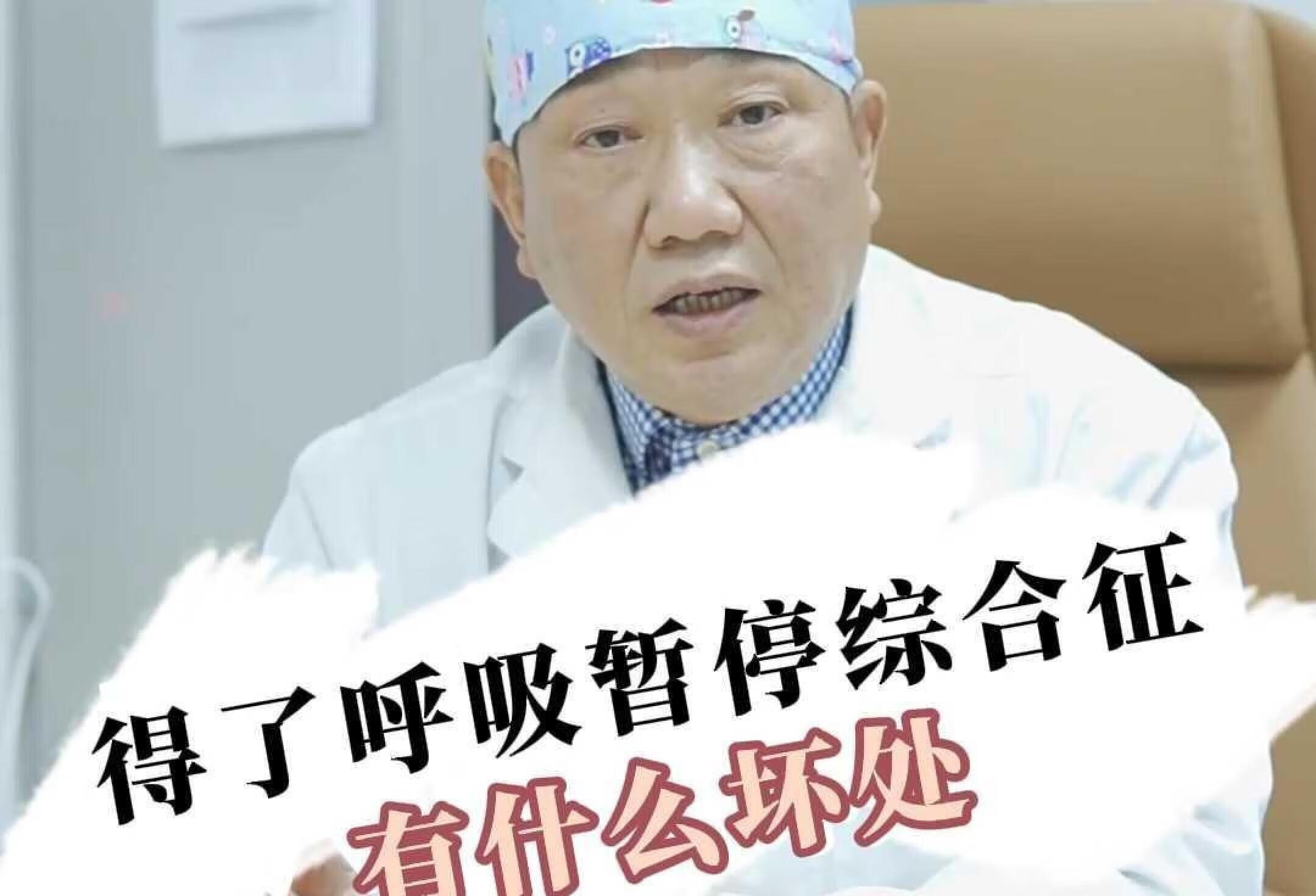 得了呼吸暂停综合征有什么坏处？