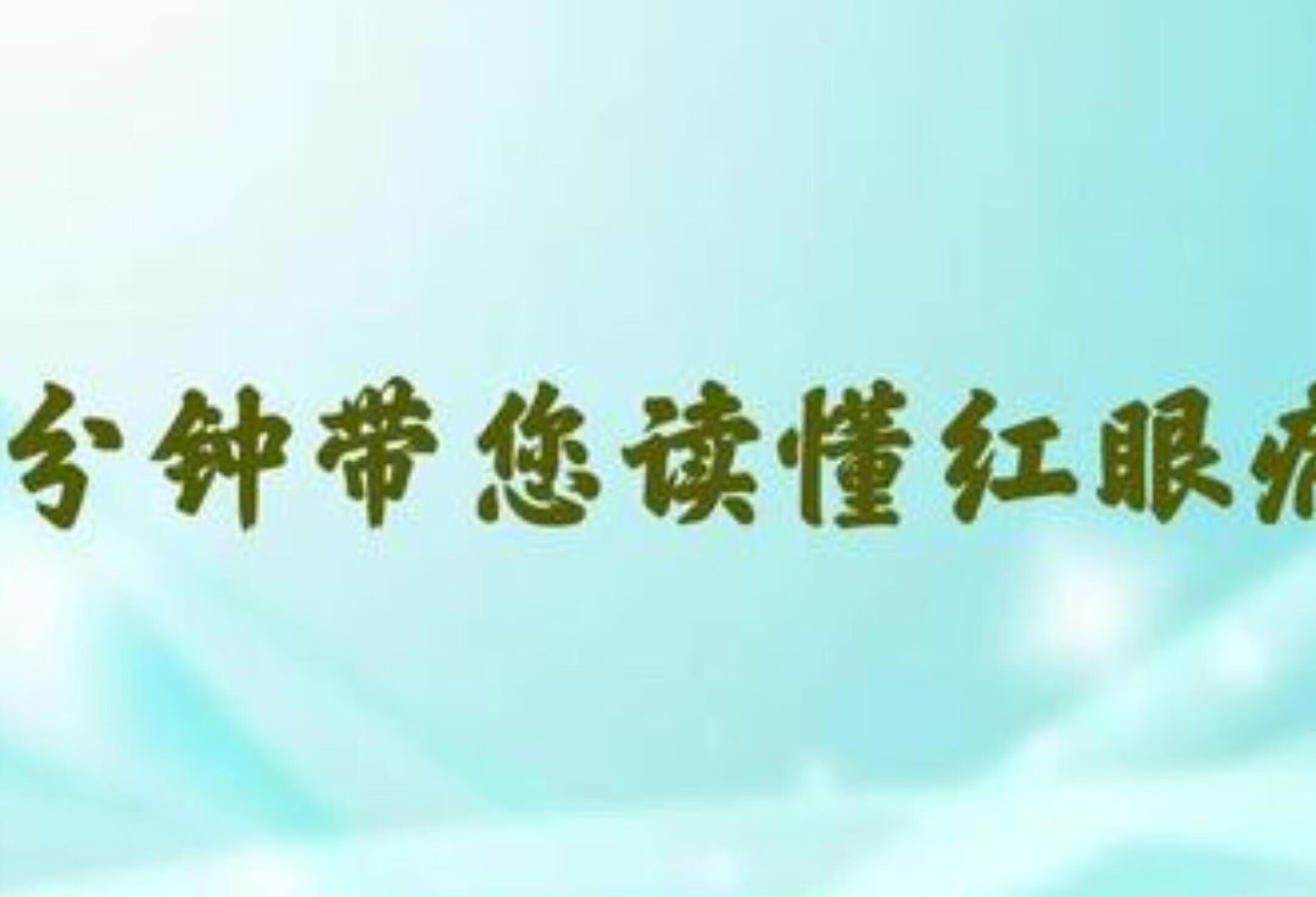 红眼病急性细菌性结膜炎，重视眼部卫生