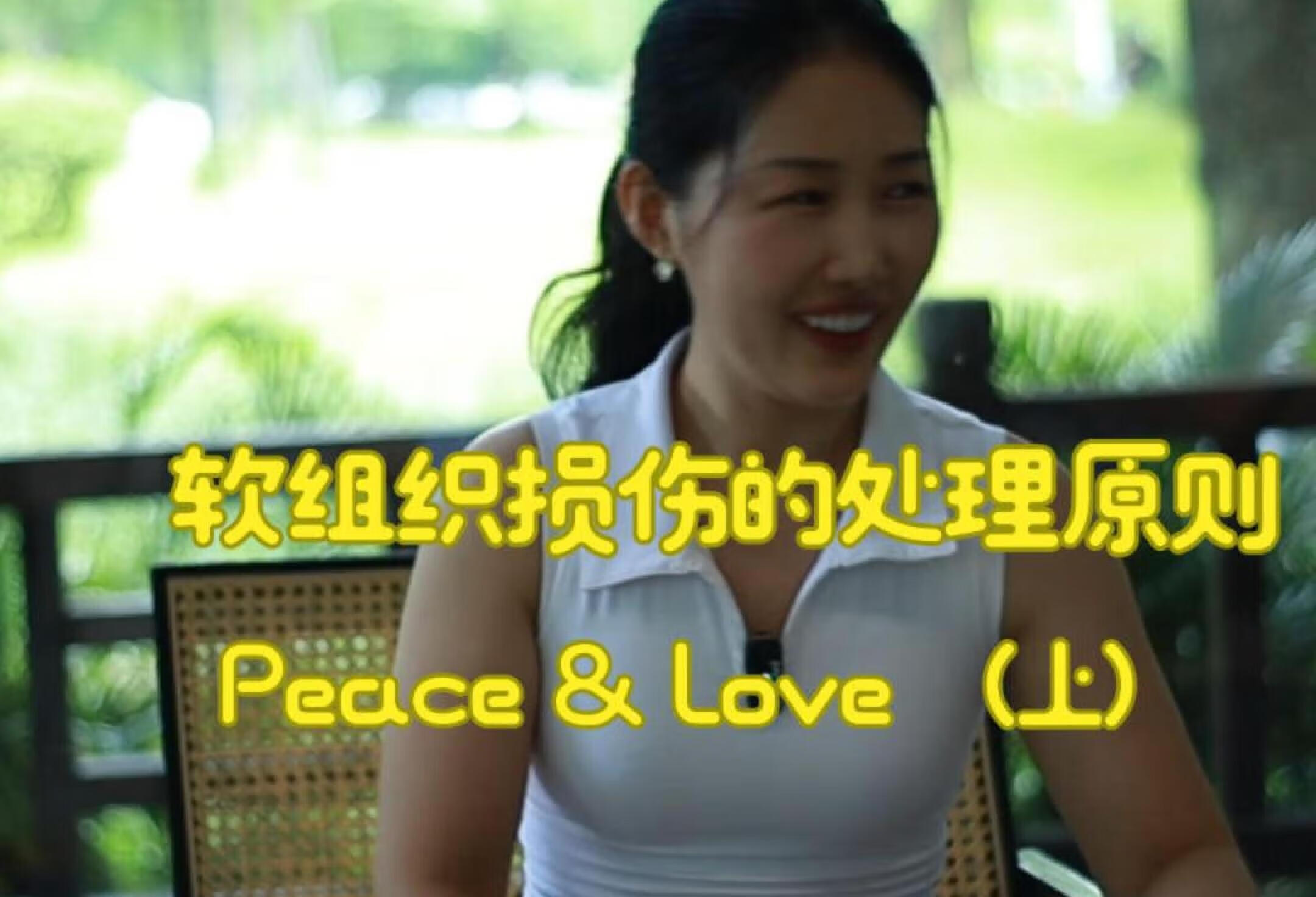 崴脚了怎么办？最新处理原则Peace & Lov