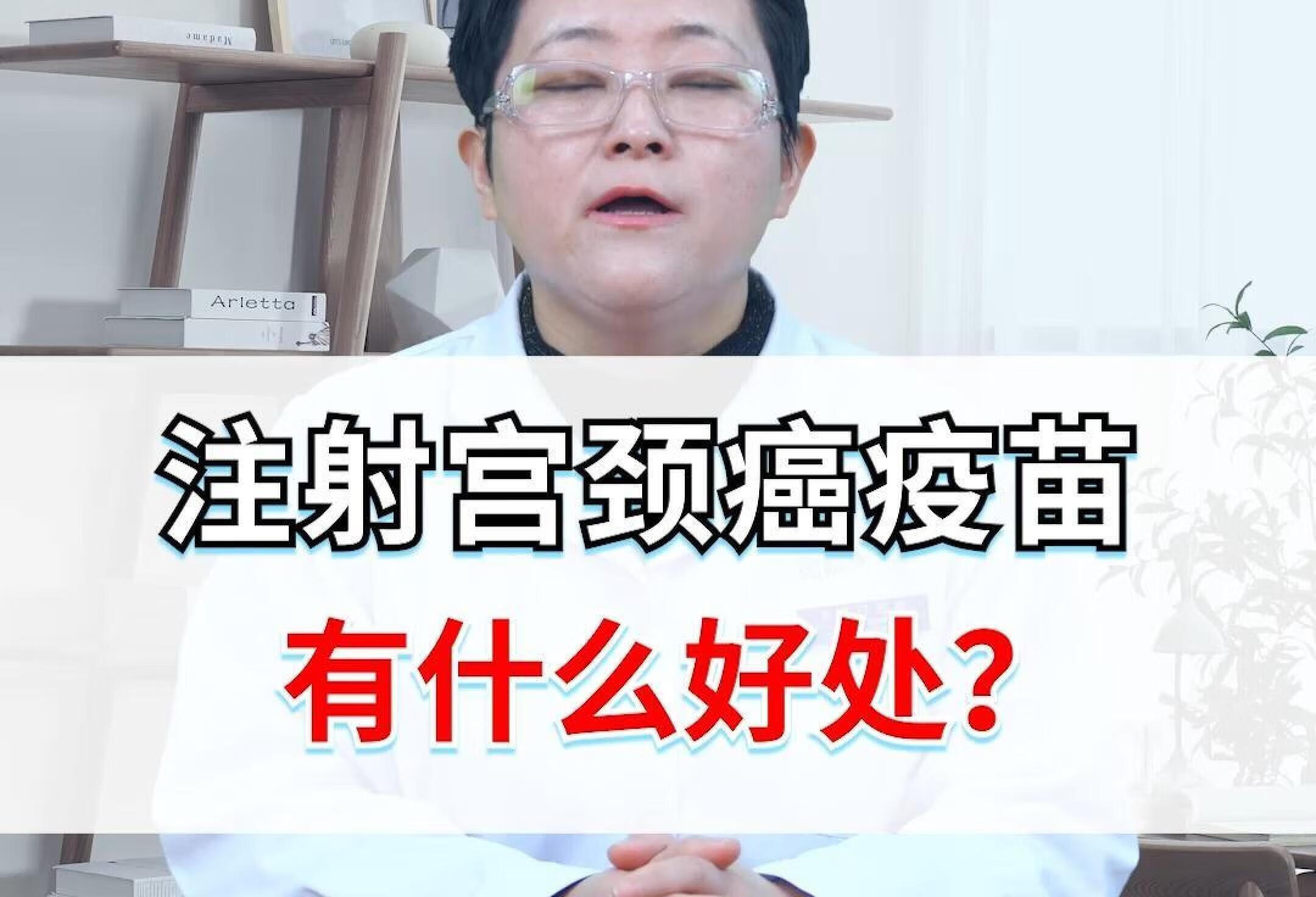 注射宫颈癌疫苗有什么好处？