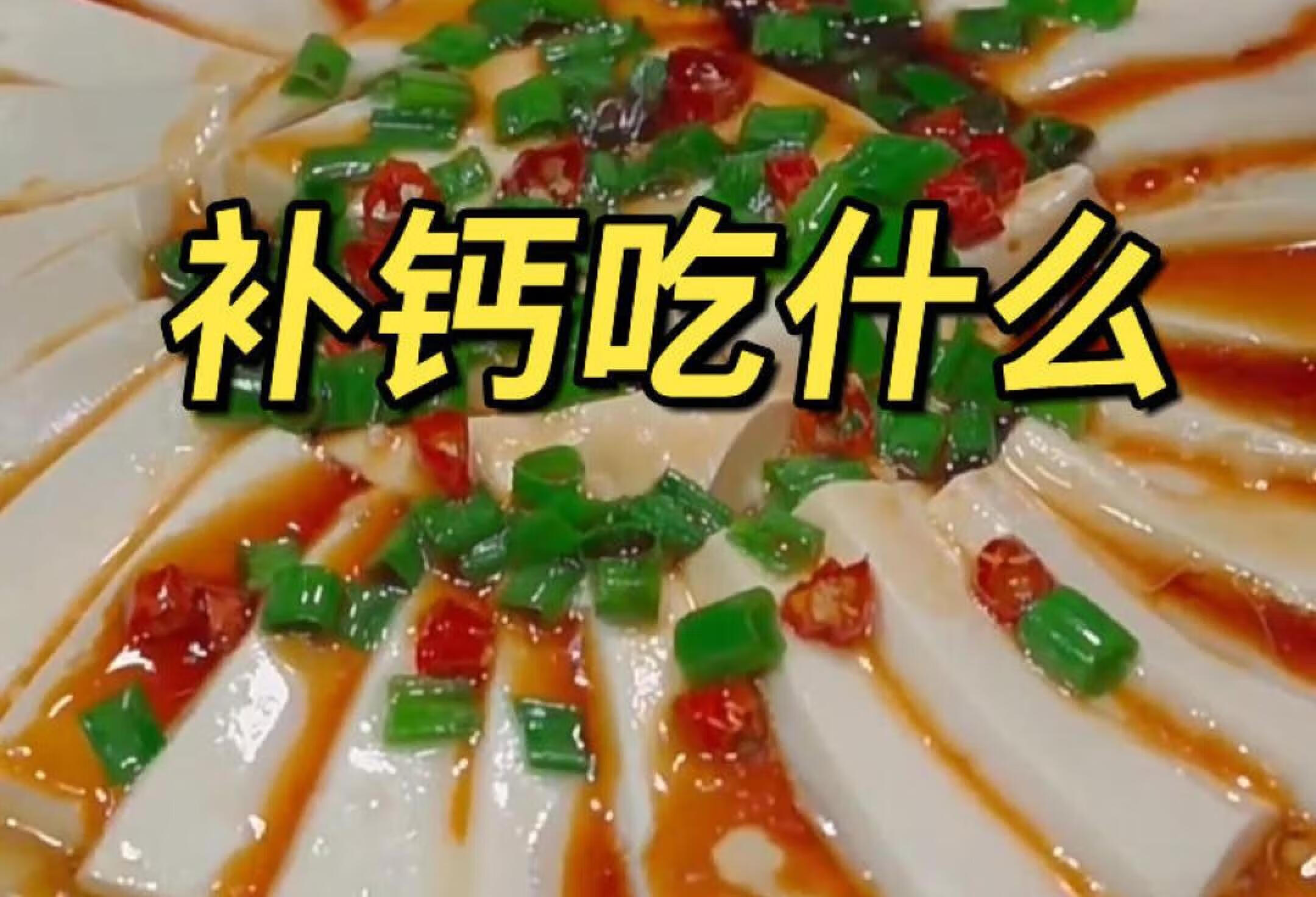 八大补钙食物