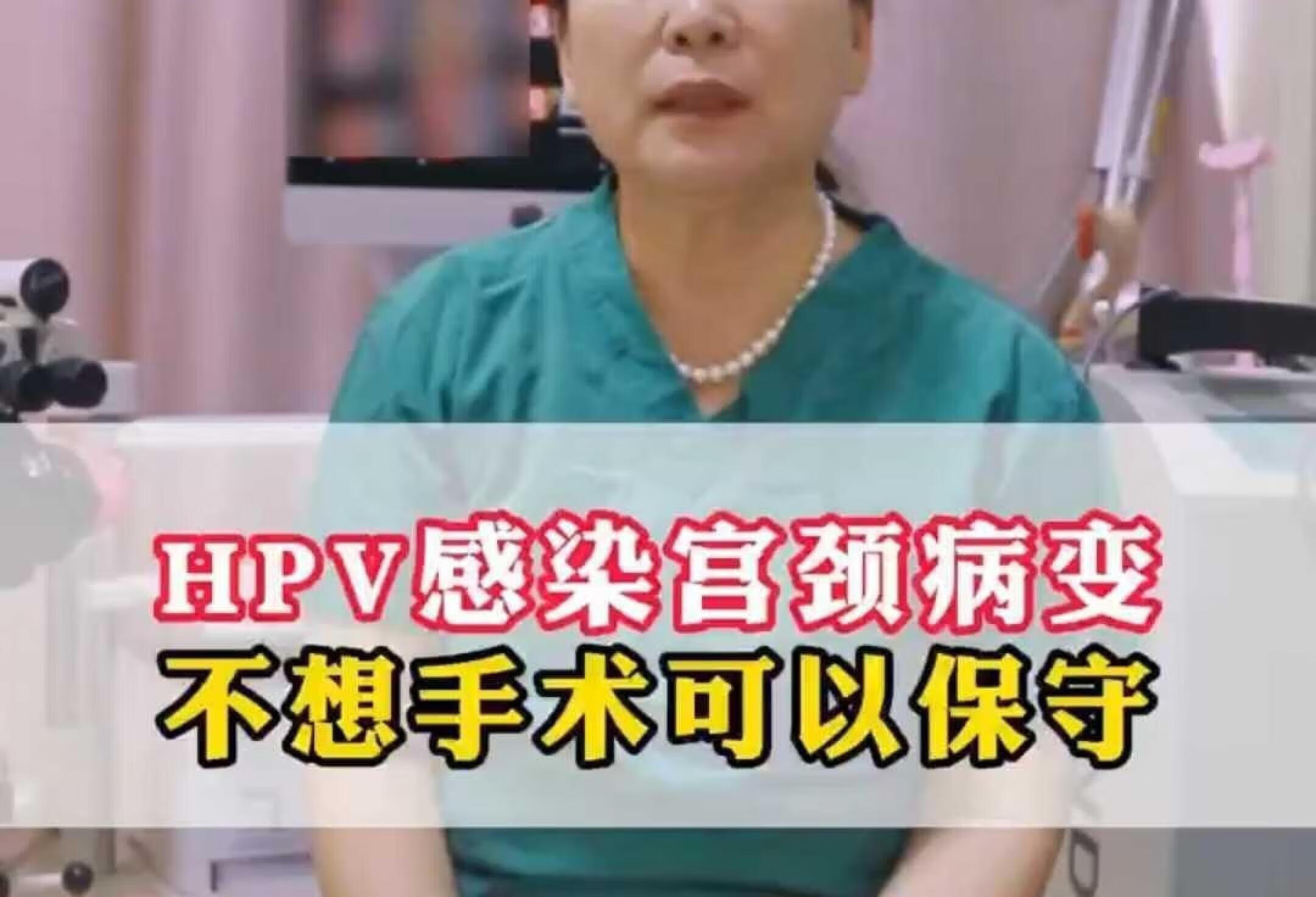 HPV感染宫颈病变 不想手术可以保守