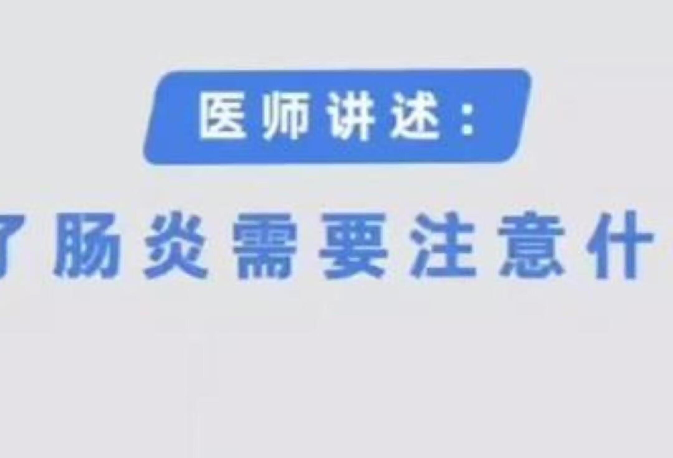 肠炎护理必知要点！长沙东大肛肠医院专家详解