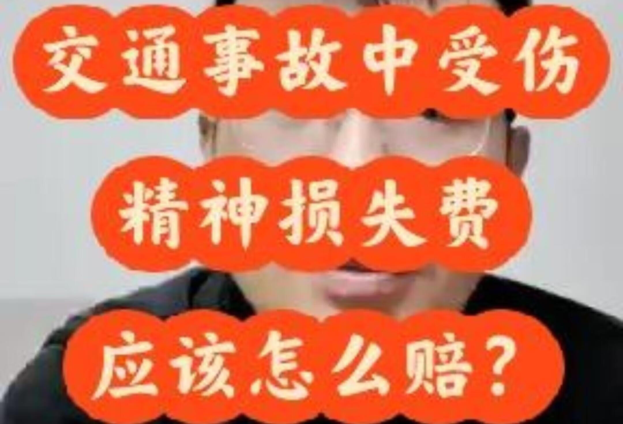 交通事故中受伤，精神损失费应该怎么主张？