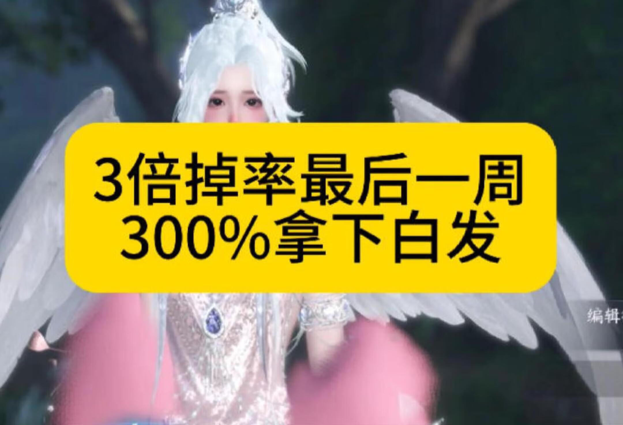 逆水寒3倍白发最后一周 如何300%掉落成功