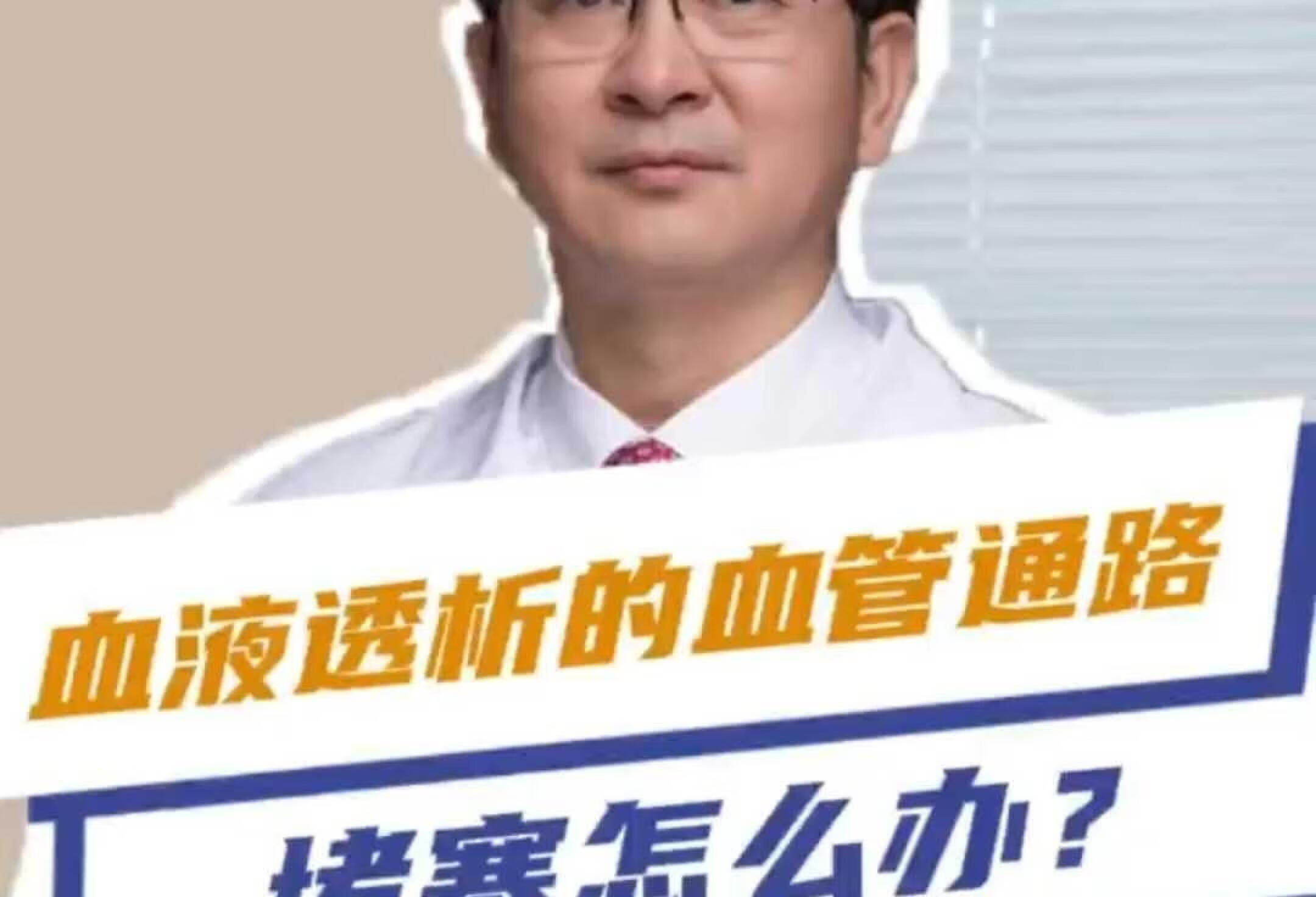 血液透析的血管通路堵塞怎么办？