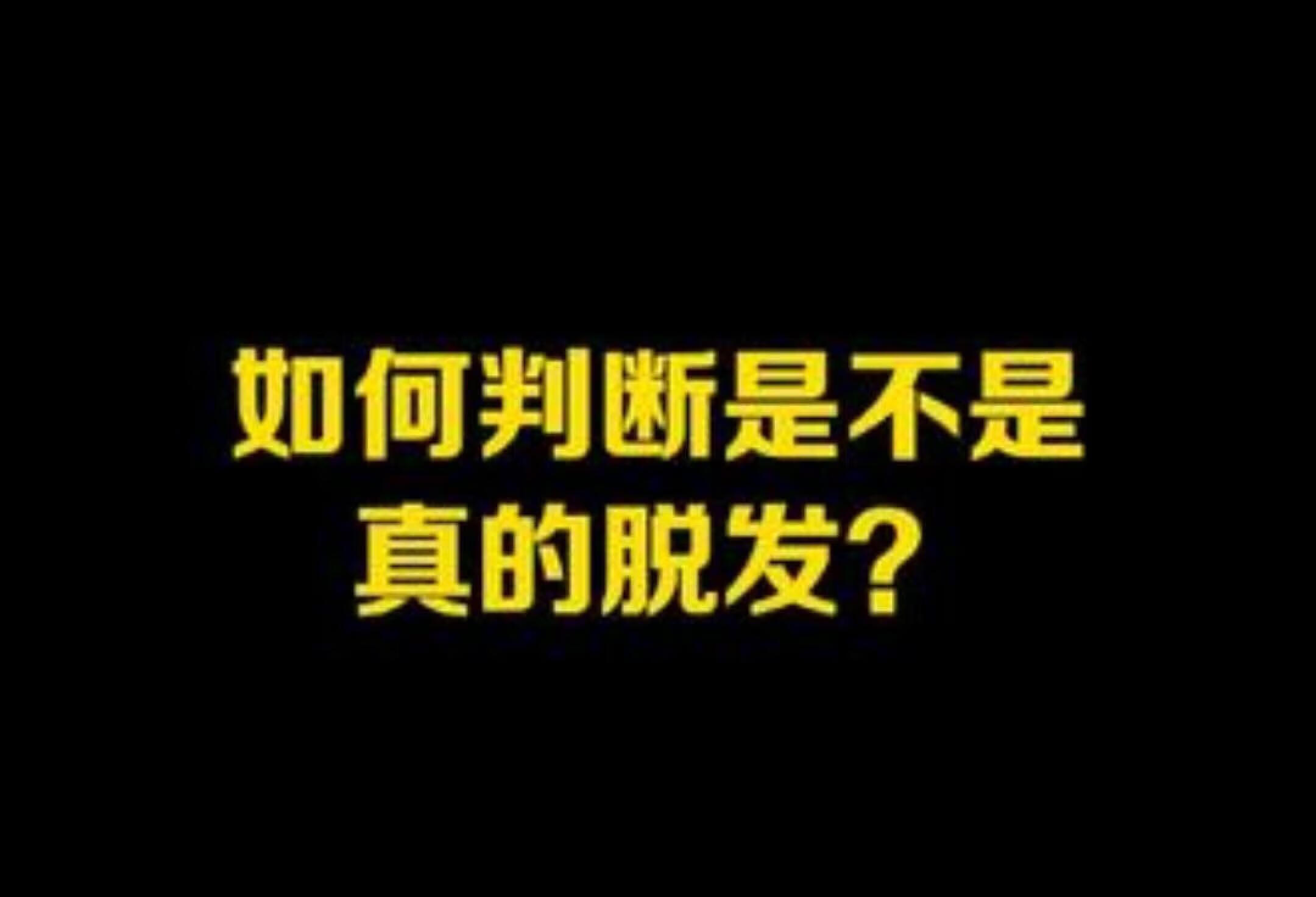 月亮睡了我不睡，秃头宝贝来科普皮肤知识