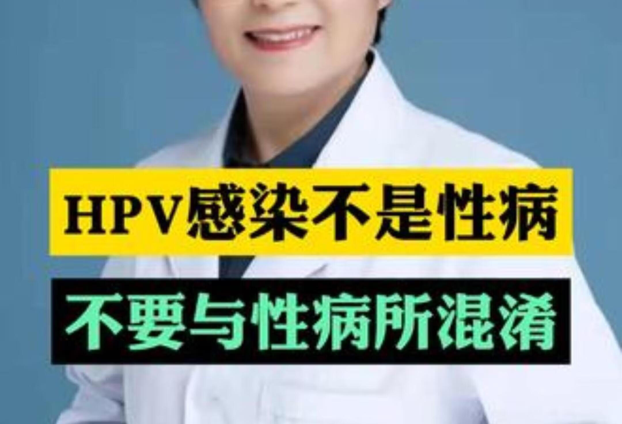 HPV感染不是性病 别再混淆！