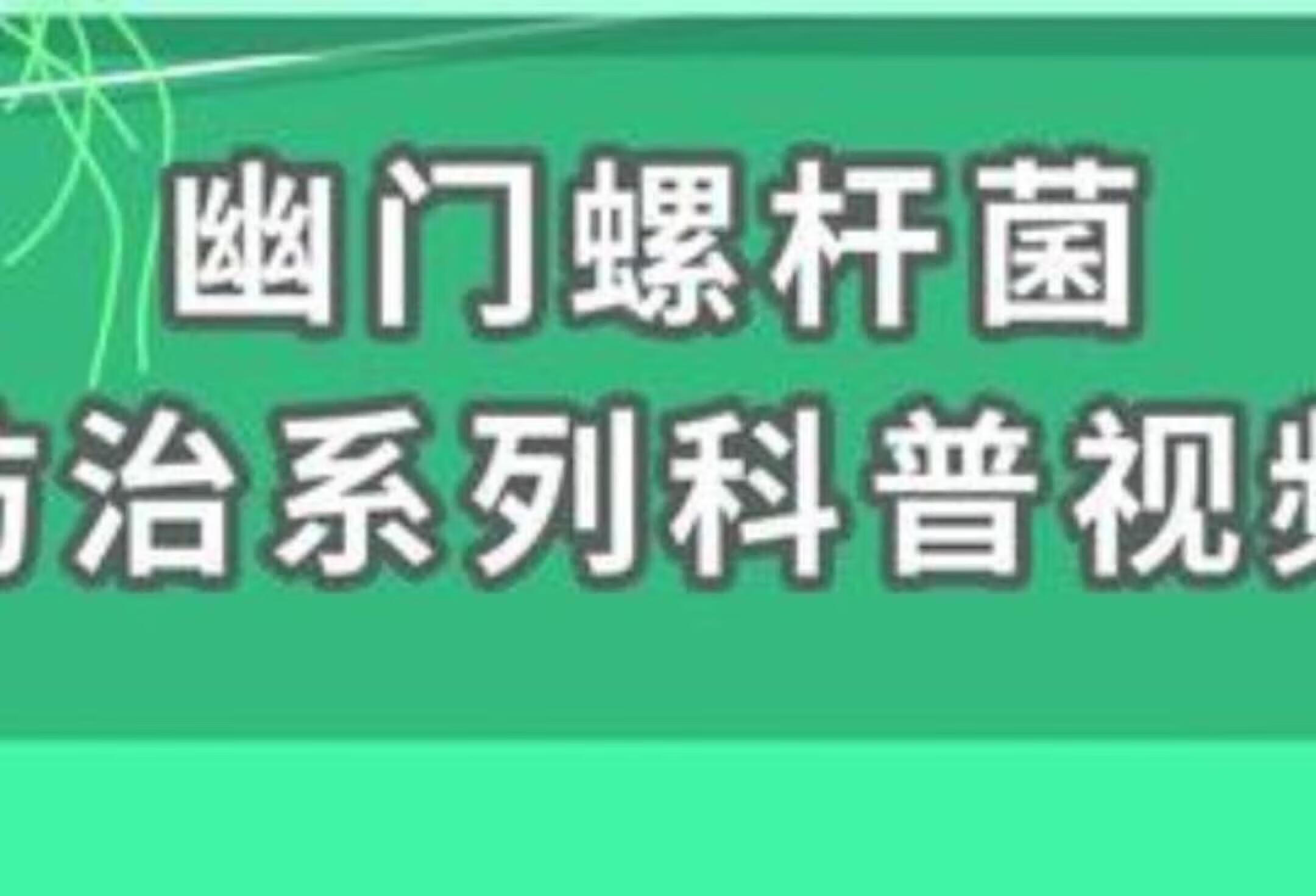 感染幽门螺杆菌有哪些症状？涨知识