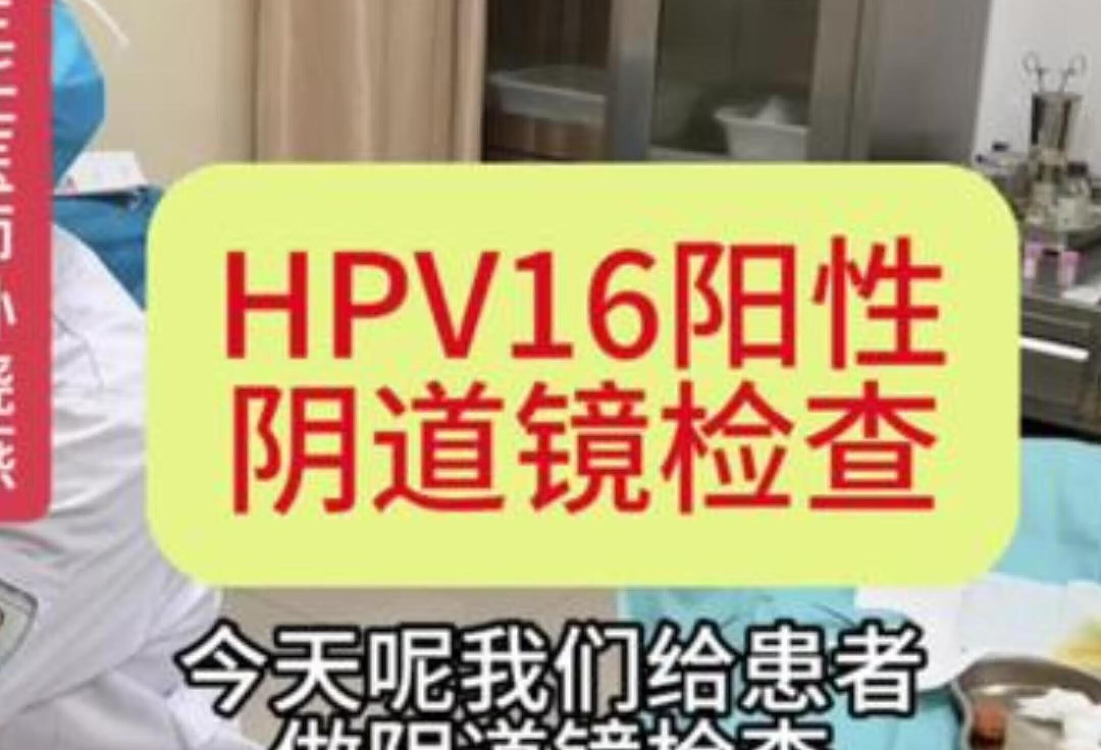 HPV16阳性怎么办？孙晓燕医生告诉你