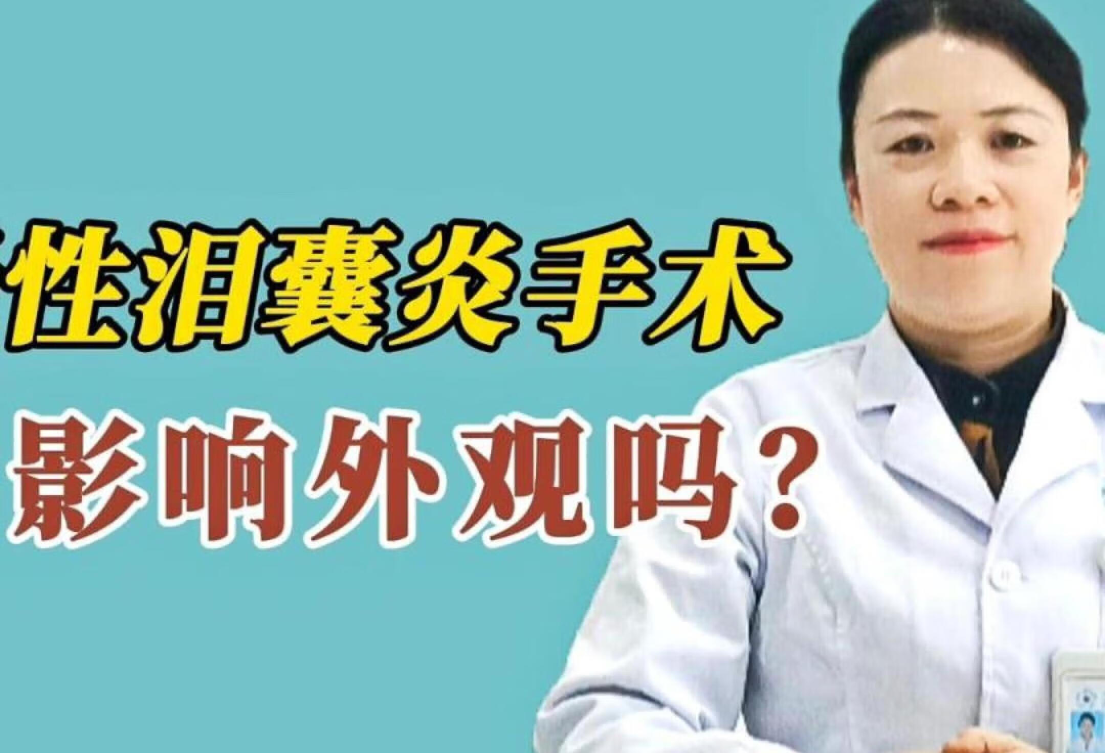 慢性泪囊炎手术是什么样的？术后会留疤吗？