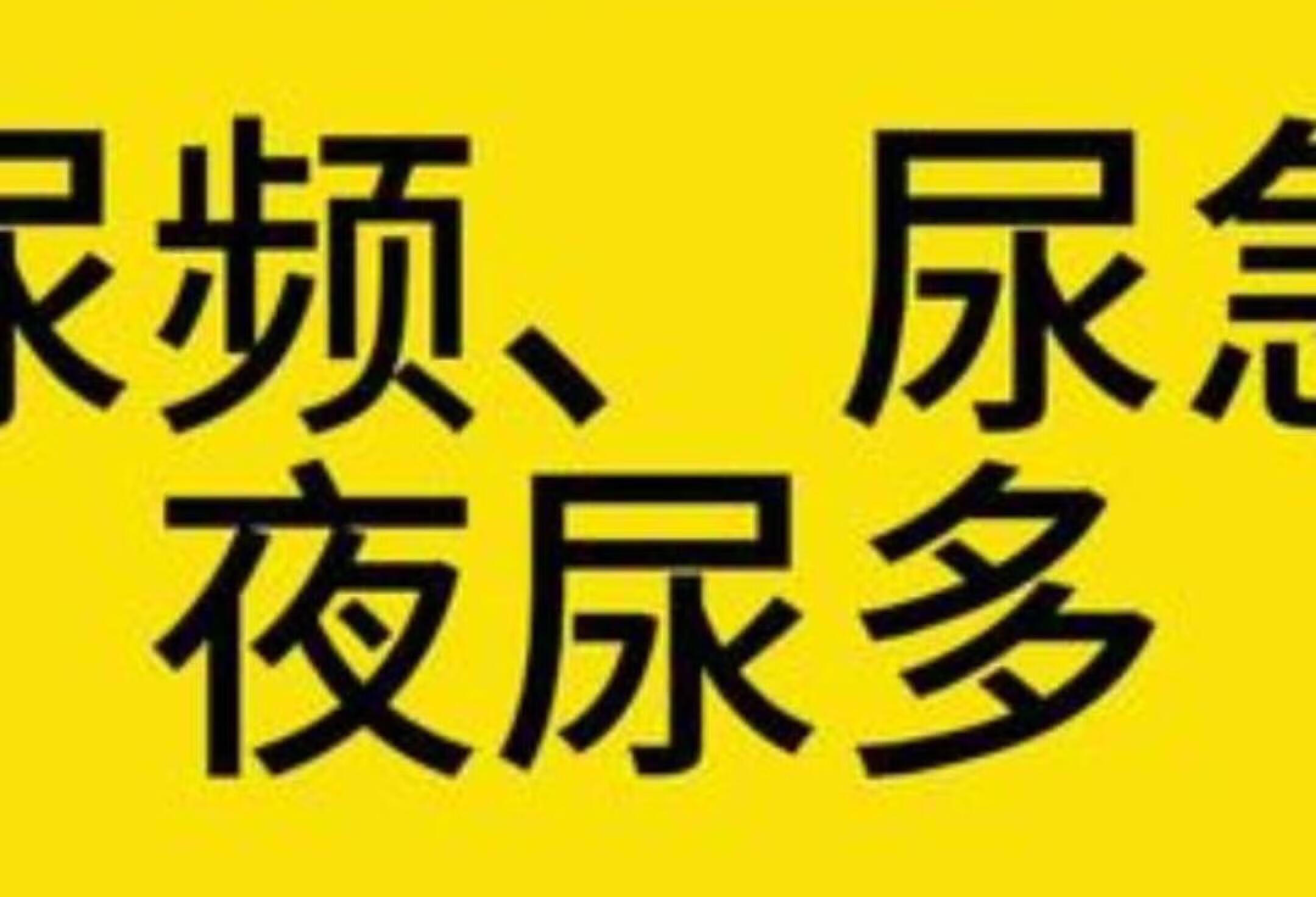 考试期间尿频尿急怎么办？医师讲解