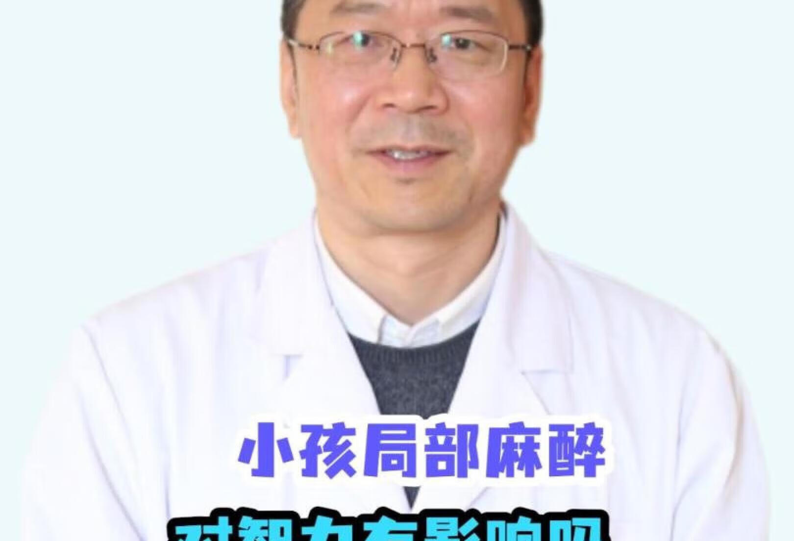 小孩局部麻醉对智力有影响吗，要注意什么