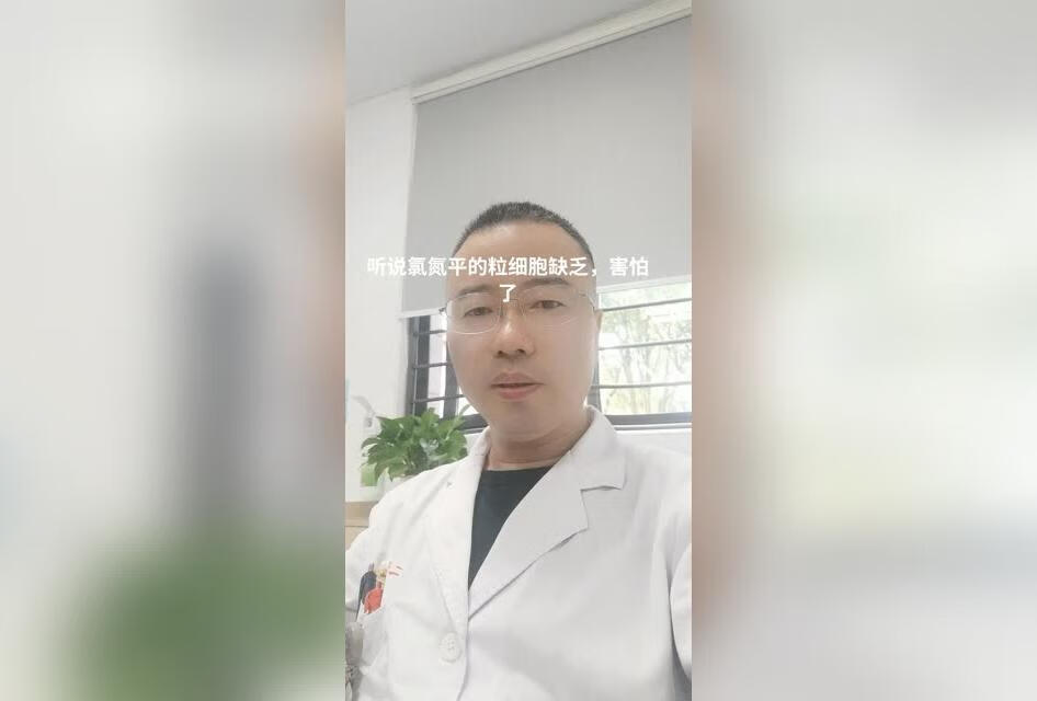 听说氯氮平的粒细胞缺乏，害怕了