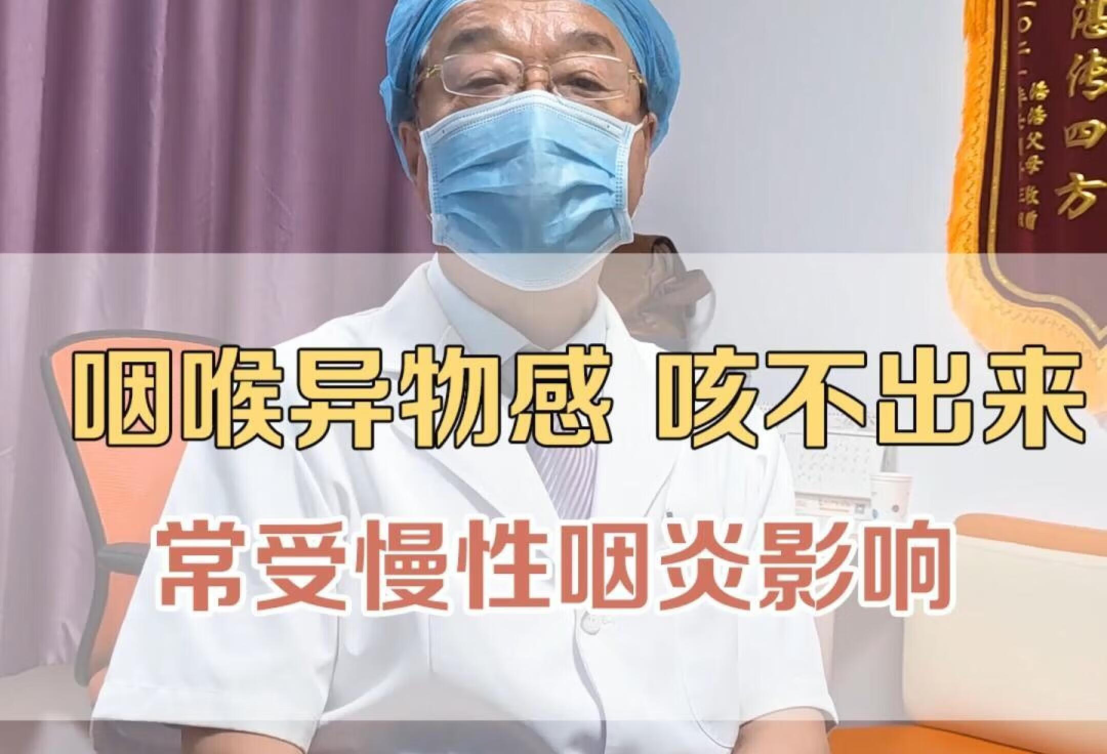 ”得喉咙里面有东西，频频清嗓子”来看病