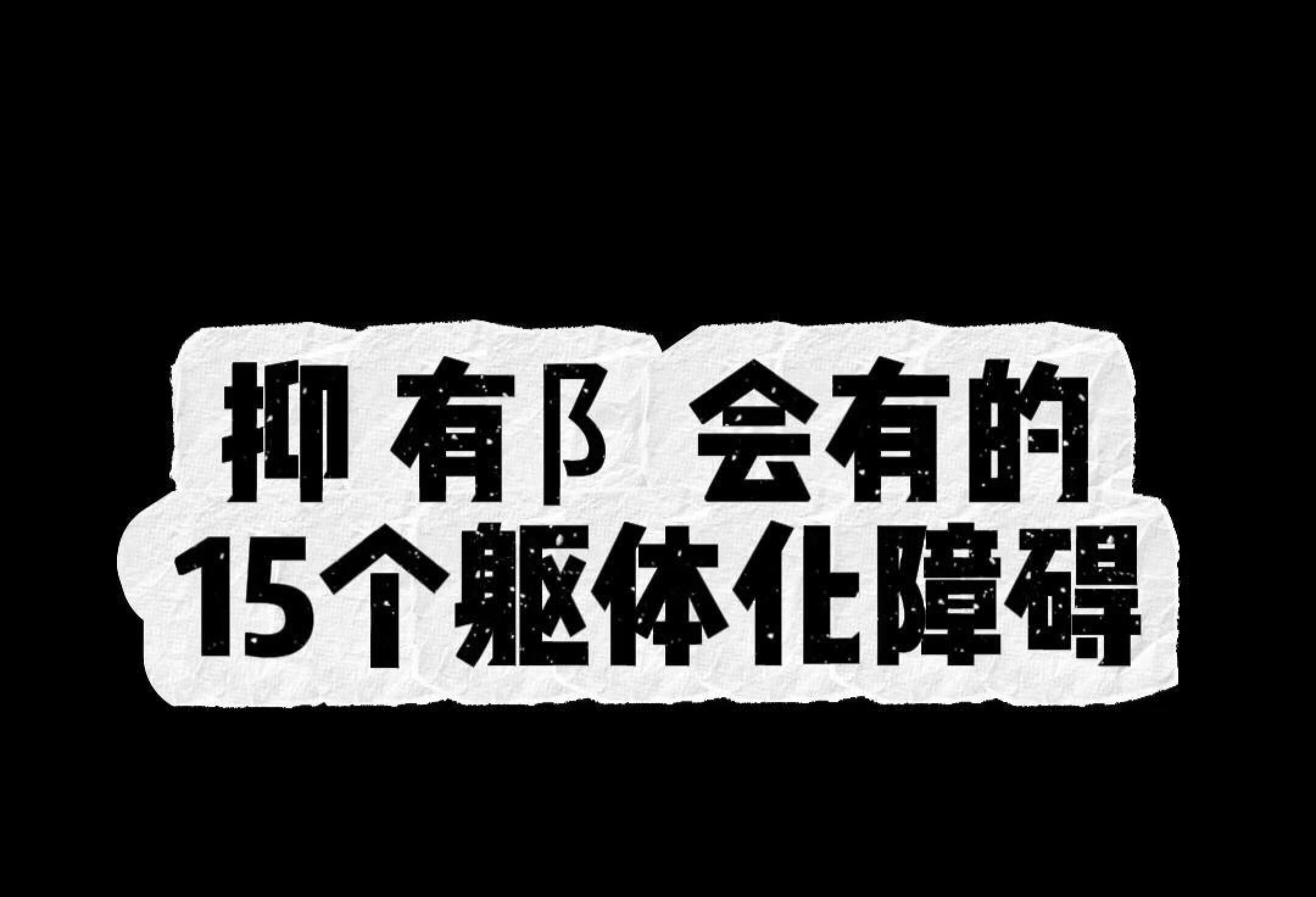 抑郁症会有的15个躯体化症状