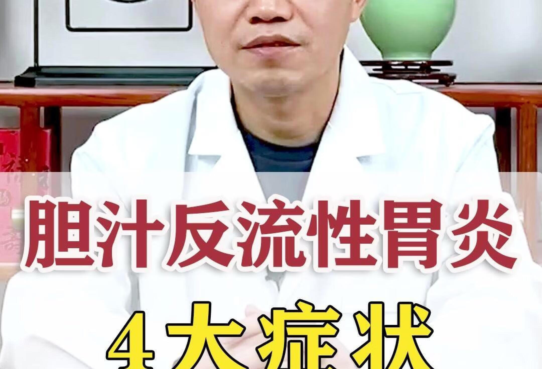 胆汁反流性胃炎，4大症状，3个中成药