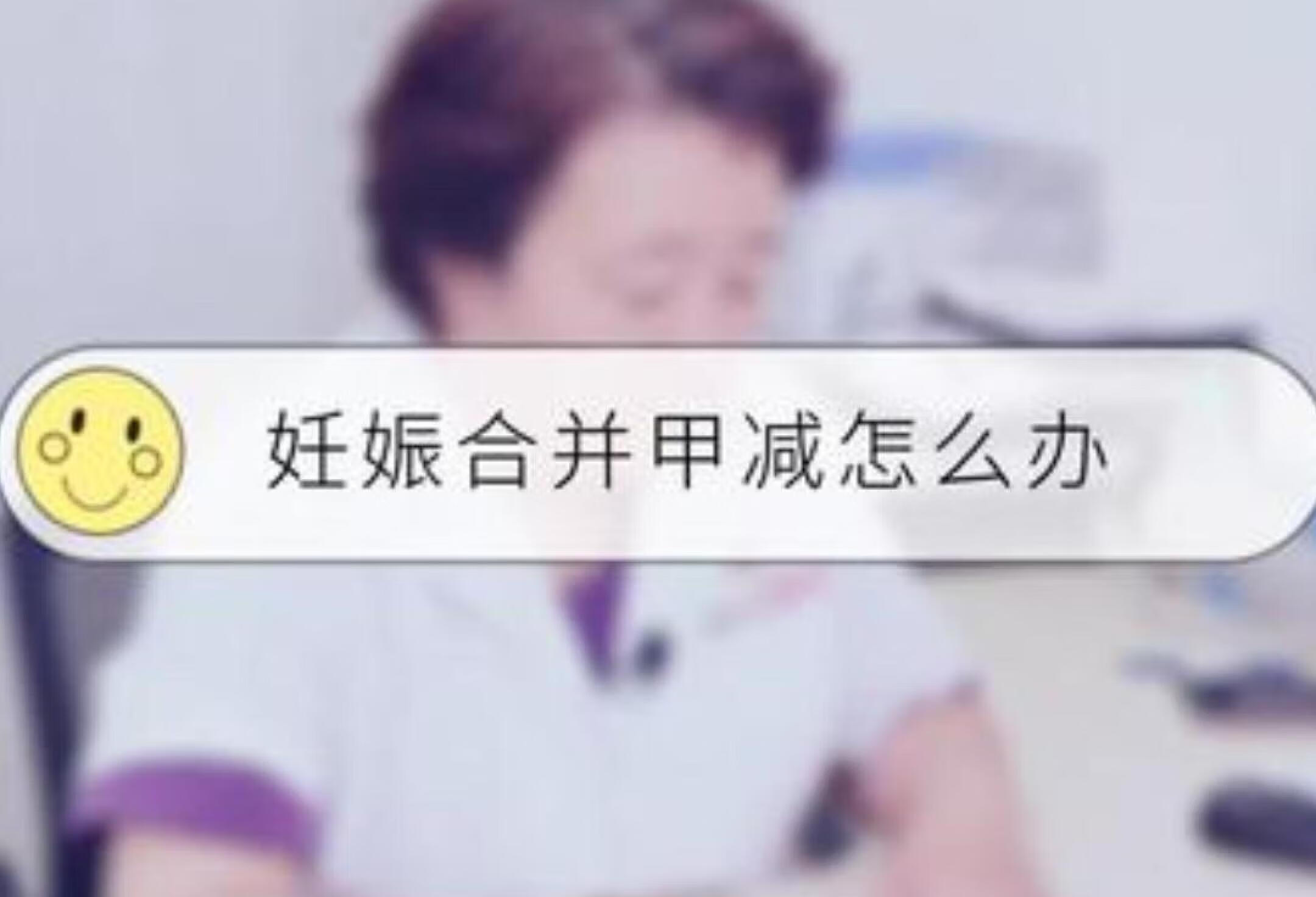 长辈们的百科书谣零零计划妊娠合并甲减孕检