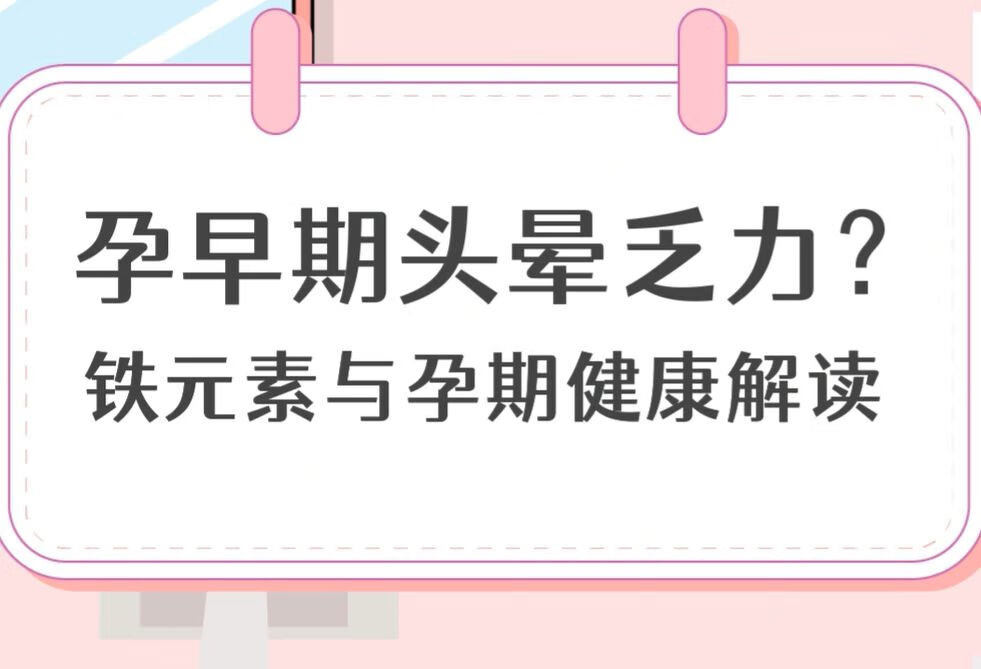 孕早期头晕乏力？铁元素与孕期健康解读