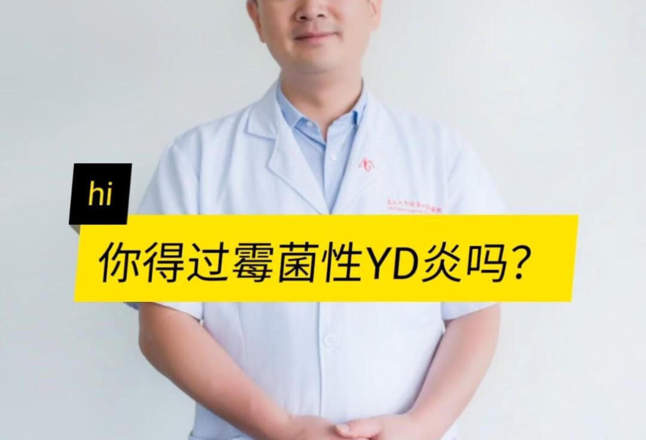 你得过霉菌性YD炎吗？