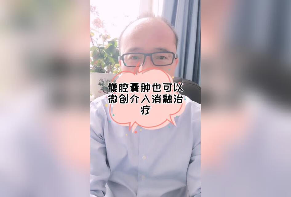 腹腔囊肿也可以微创介入消融治疗