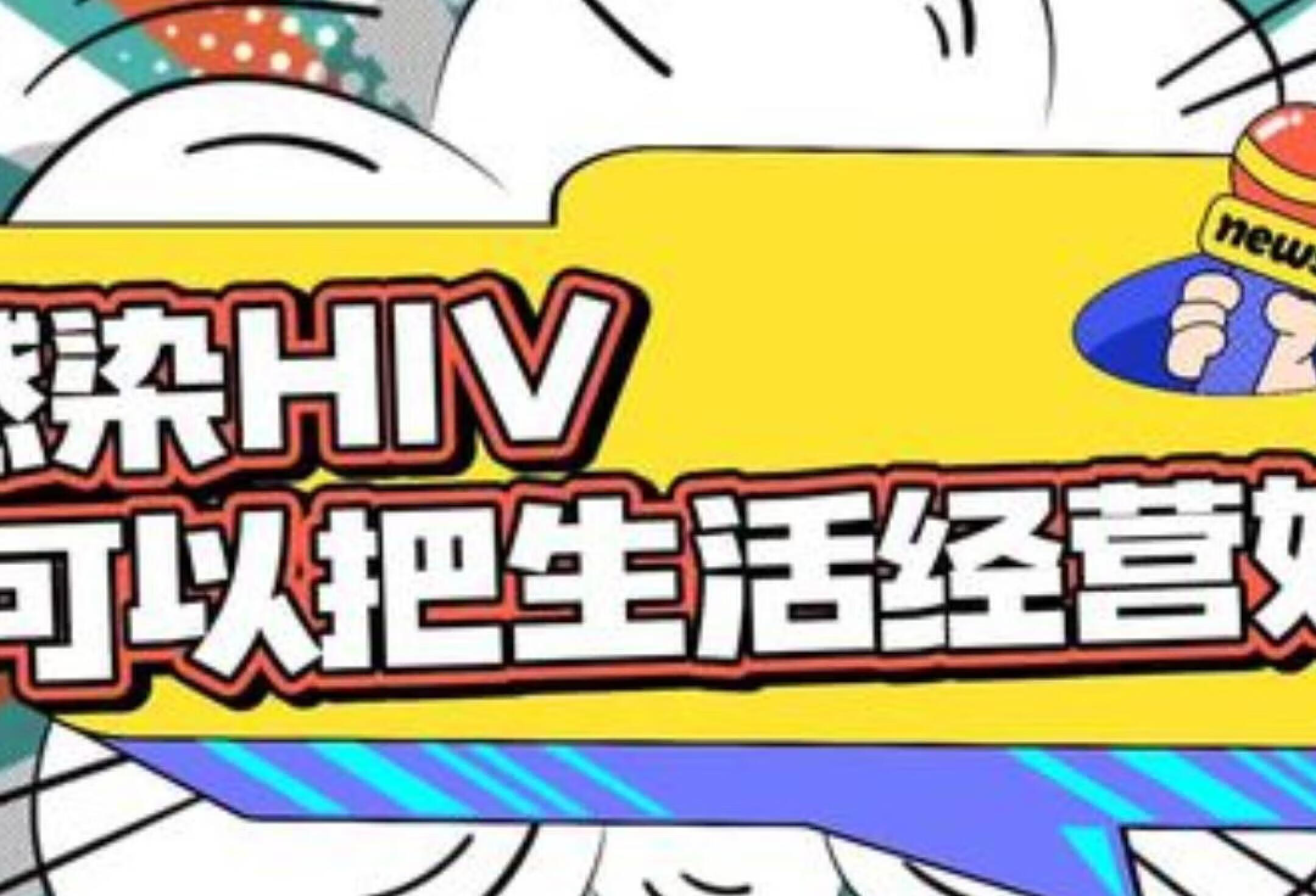 感染HIV不是世界末日！医学科普