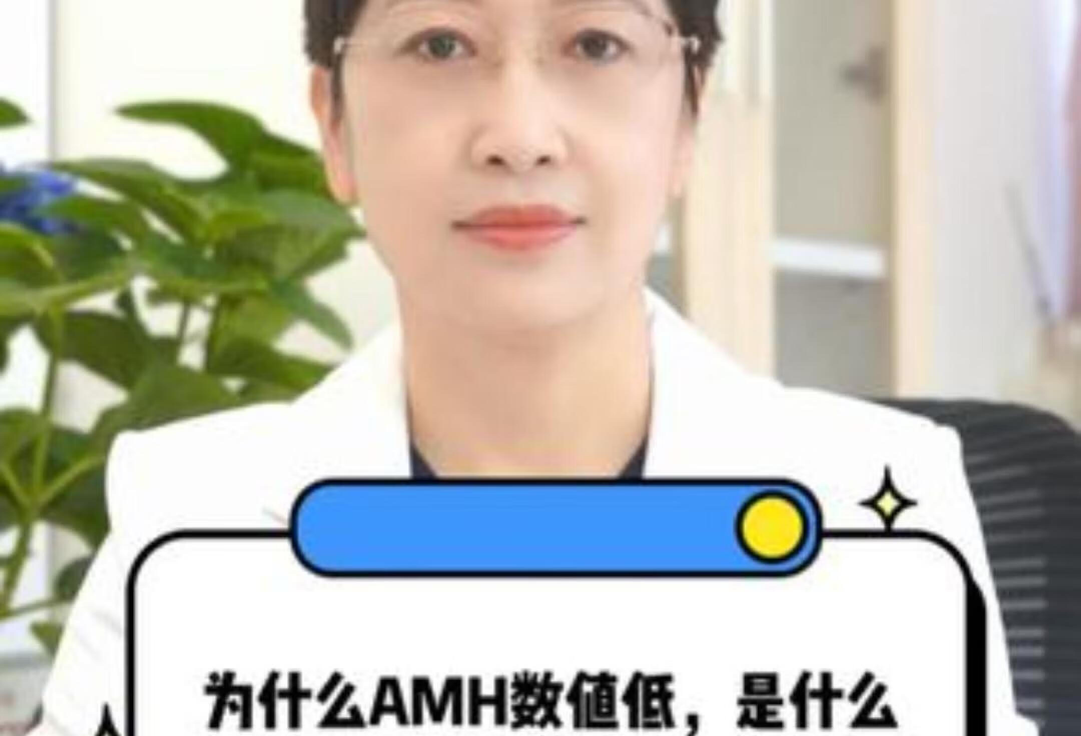 关于amh，什么原因引起的低？如何提高？ 试管