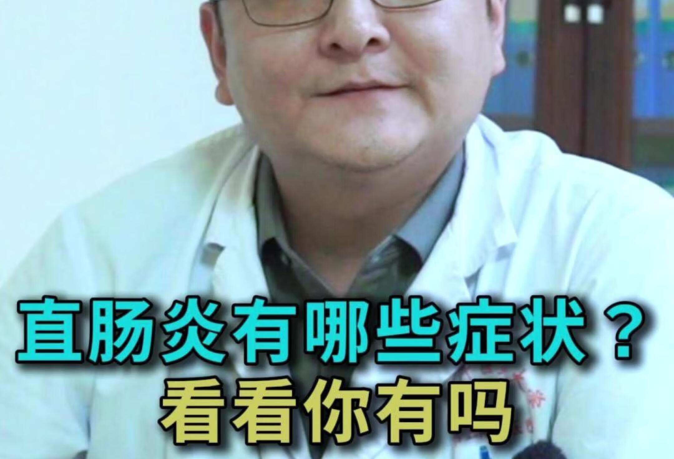 直肠炎有哪些症状？看看你有吗