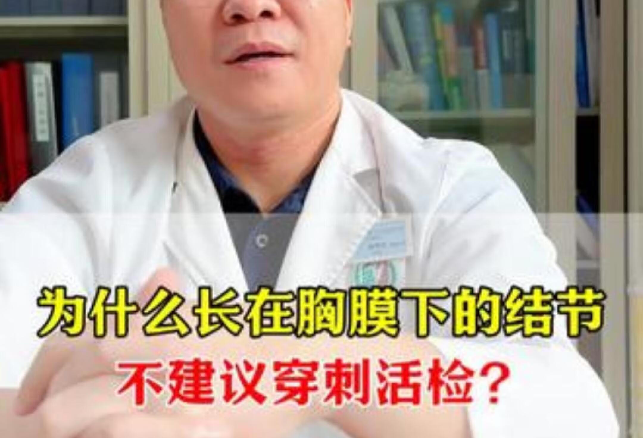 为什么长在胸膜下的结节，不建议穿刺活检？肺结节 肺癌