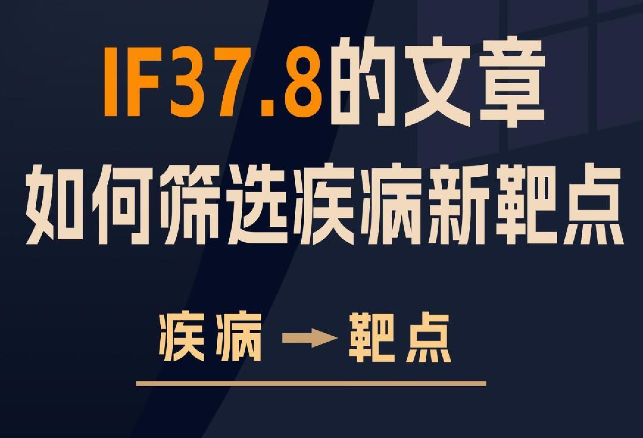 IF37.8的文章如何筛选疾病新靶点