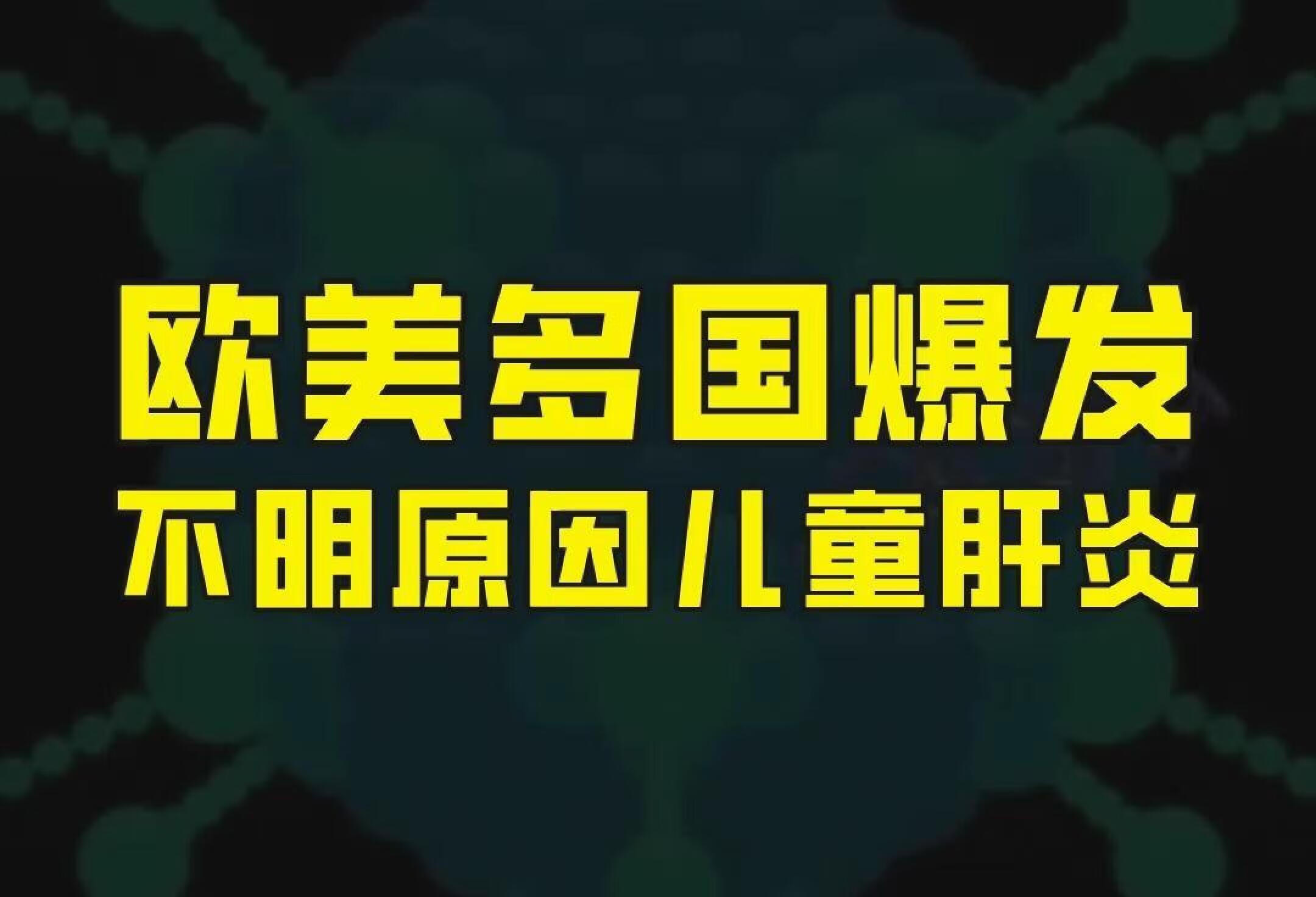 英美等多国出现不明原因儿童肝炎