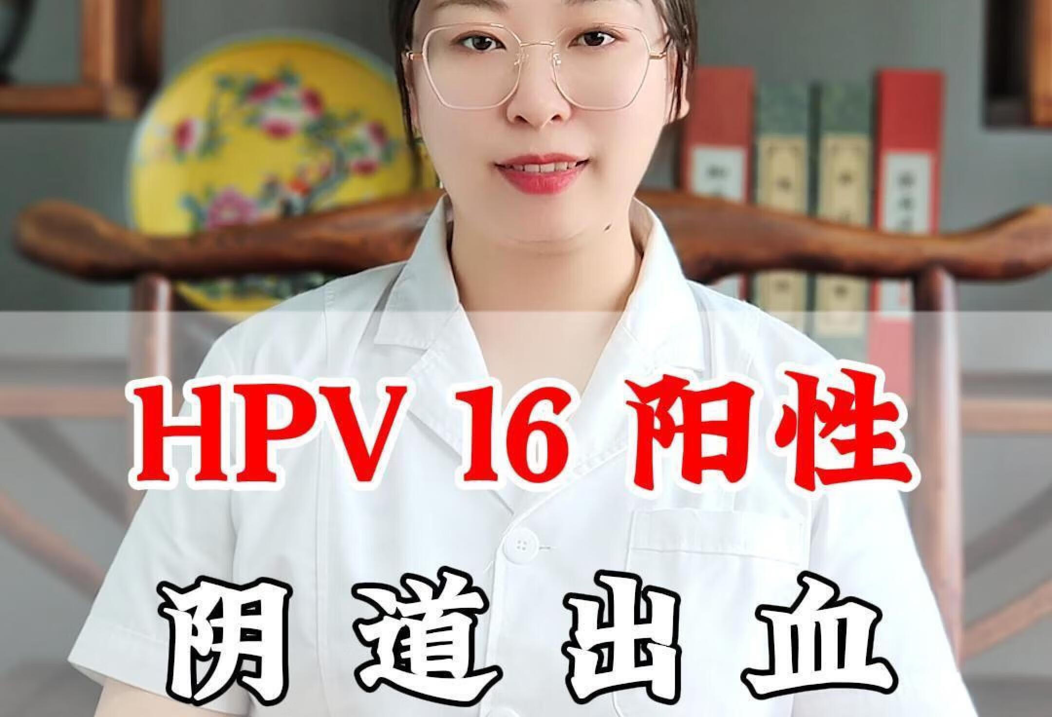 HPV16阳性一年，阴道出血是不是宫颈癌？