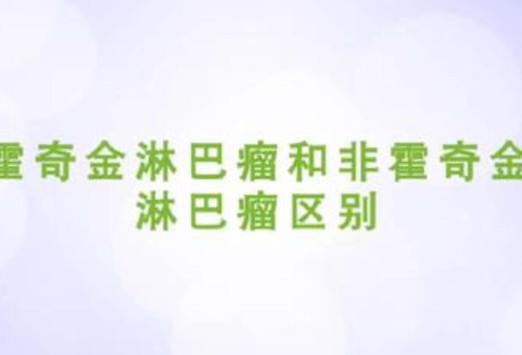 霍奇金淋巴瘤与非霍奇金淋巴瘤的区别医学科普