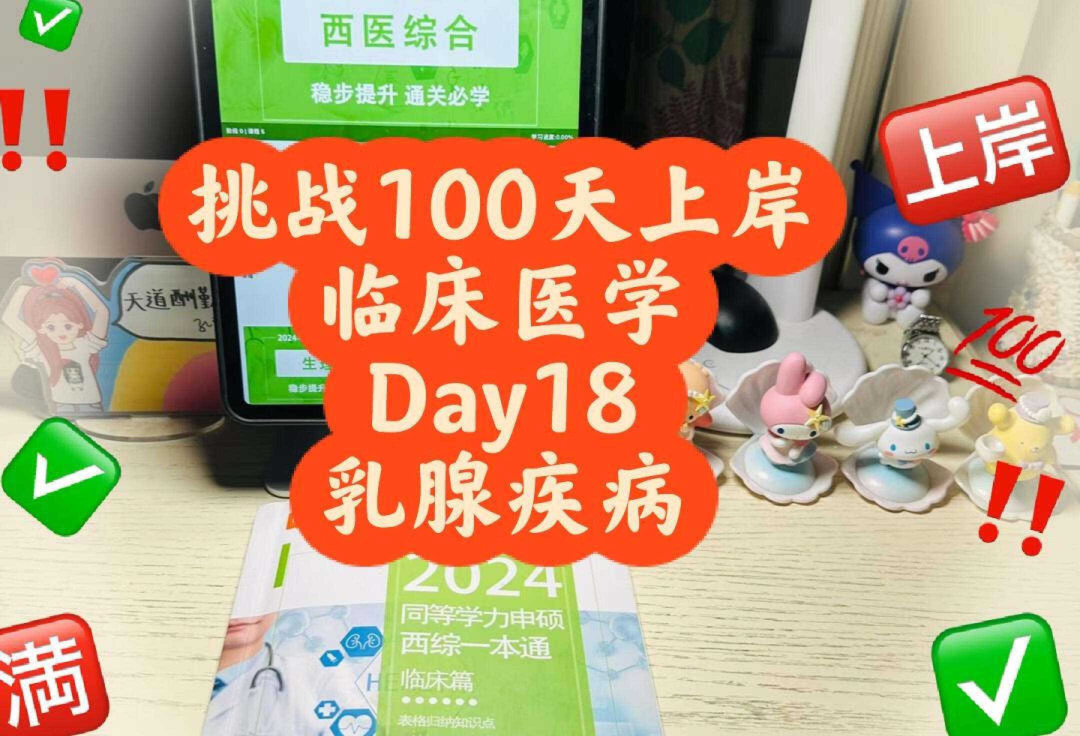 挑战100天成功上岸临床医学Day18