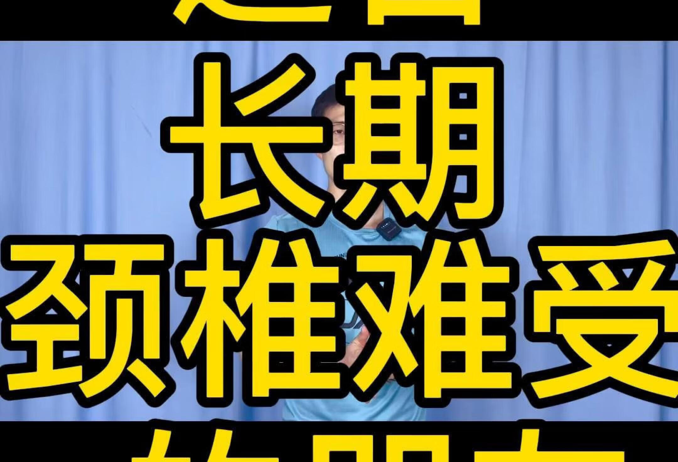 颈椎胀痛难受有可能是背部肌肉弱且僵硬导致