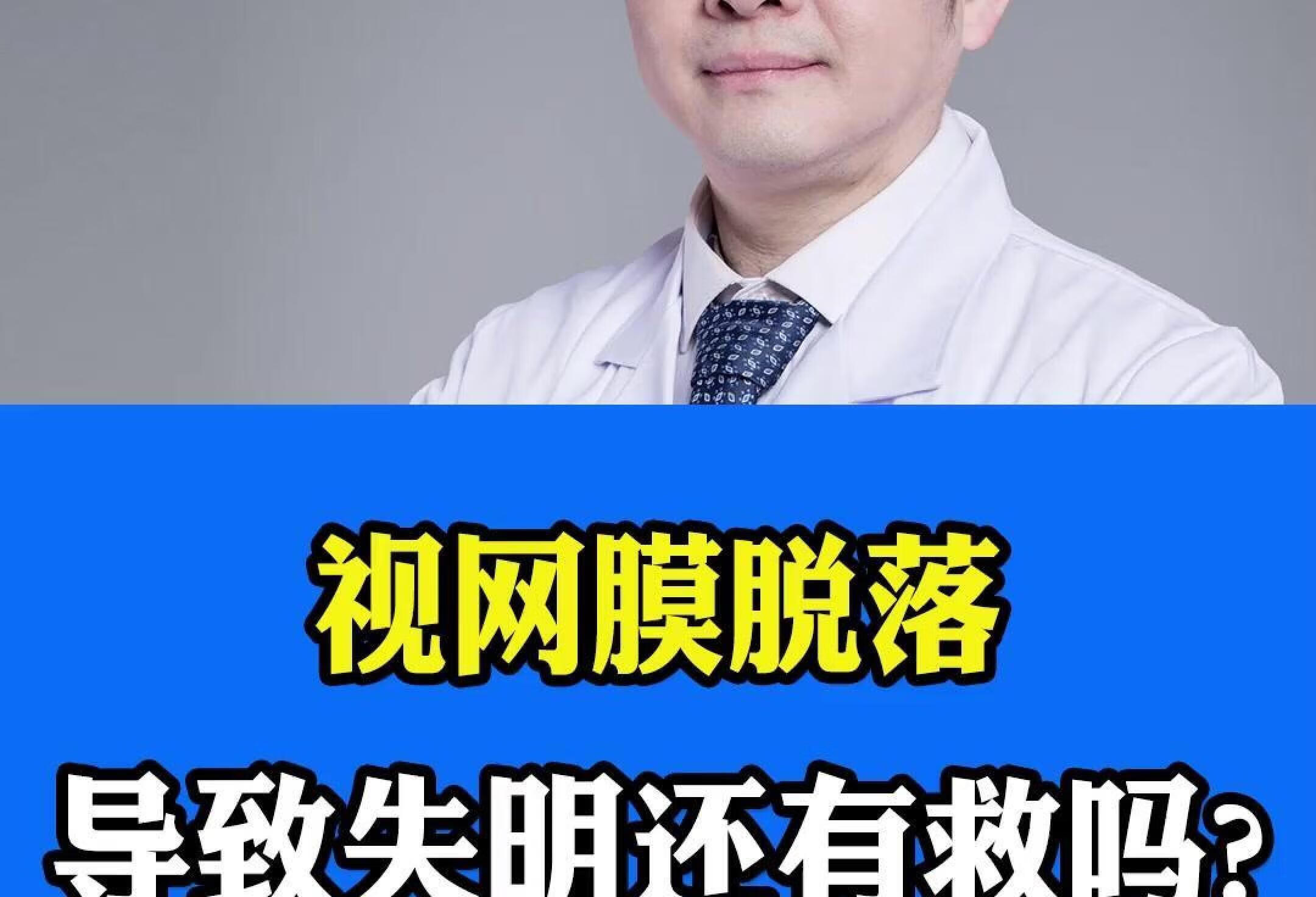 视网膜脱落，导致失明还有救吗？