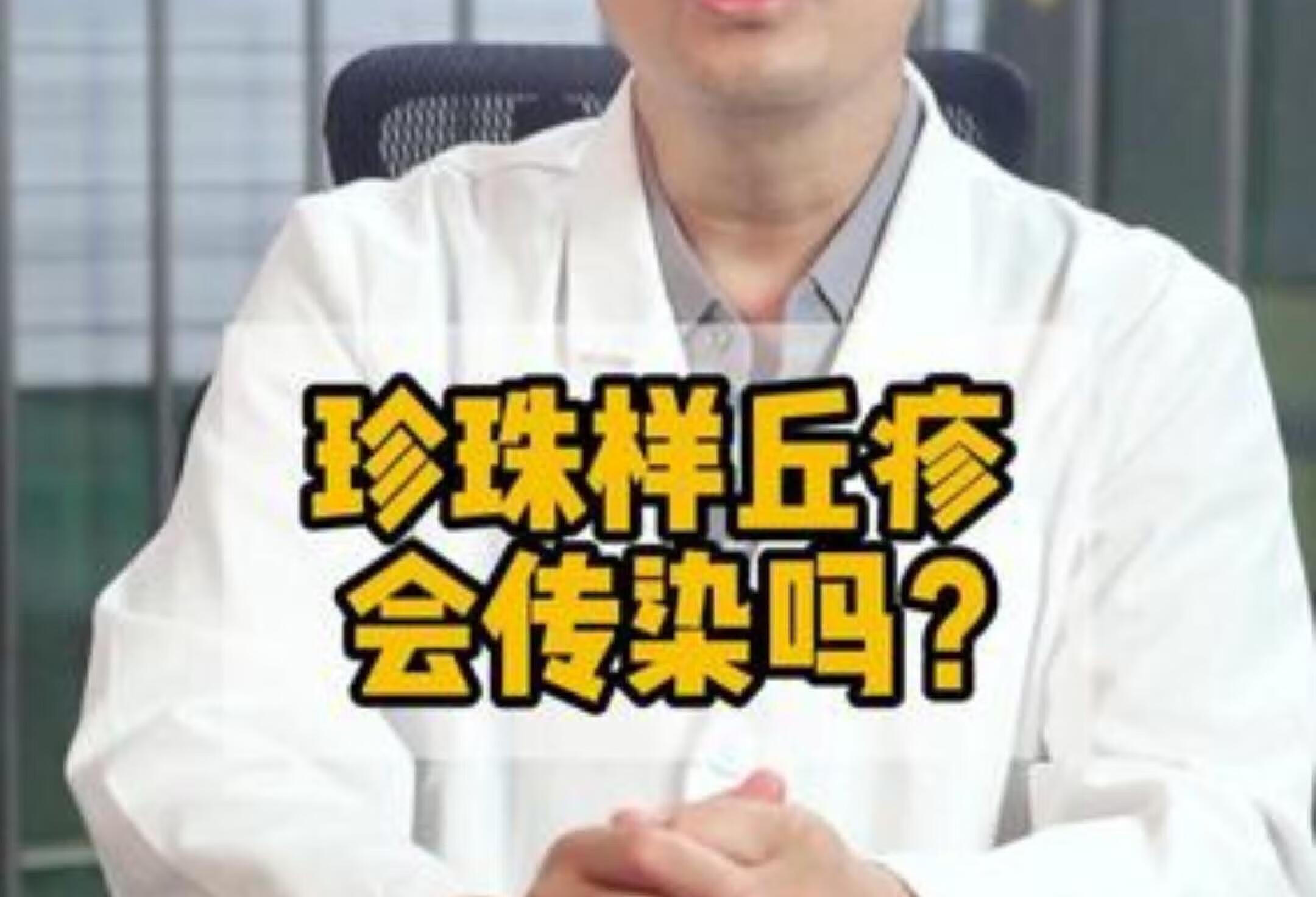 珍珠样丘疹会传染吗？医生告诉你答案