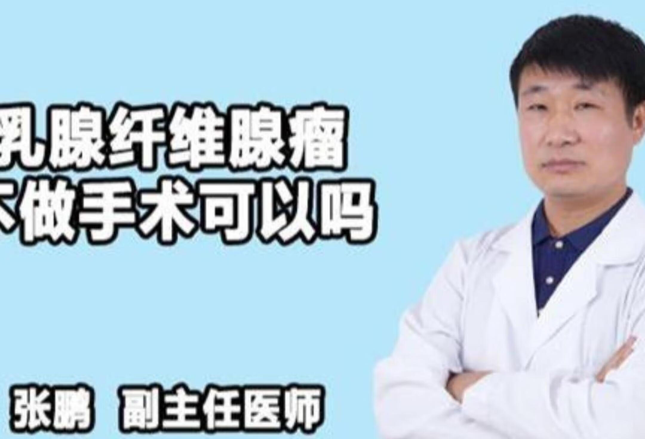 乳腺纤维腺瘤不做手术可以吗？