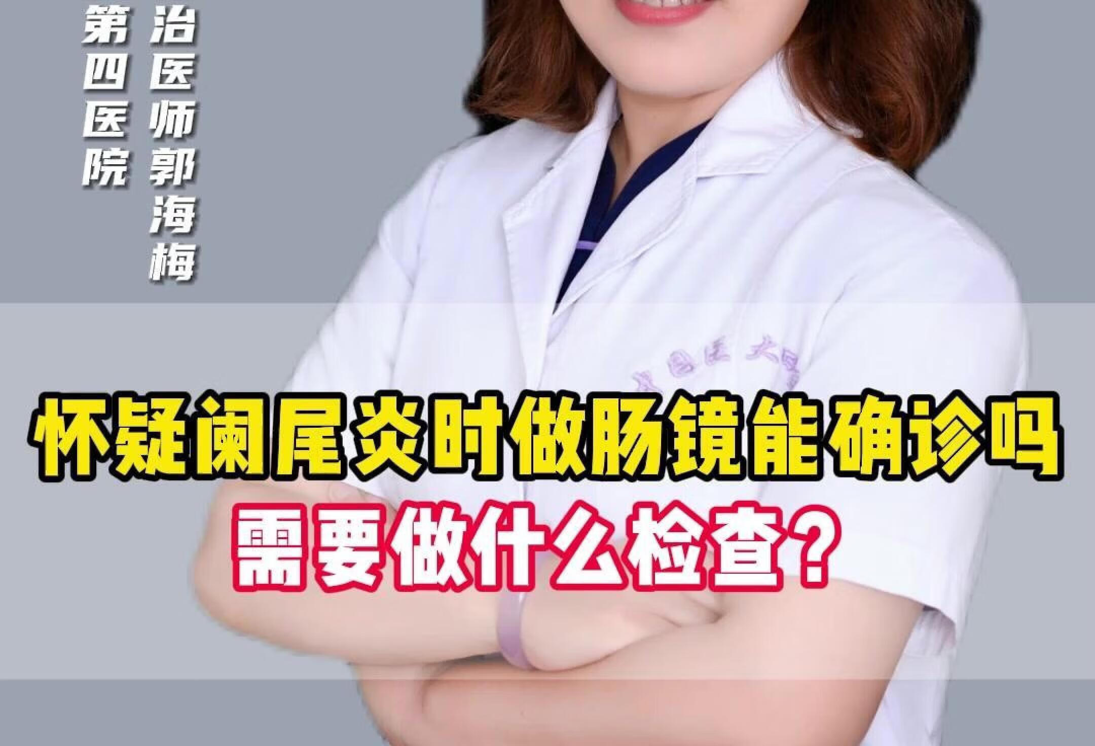 怀疑阑尾炎时做肠镜能确诊吗？