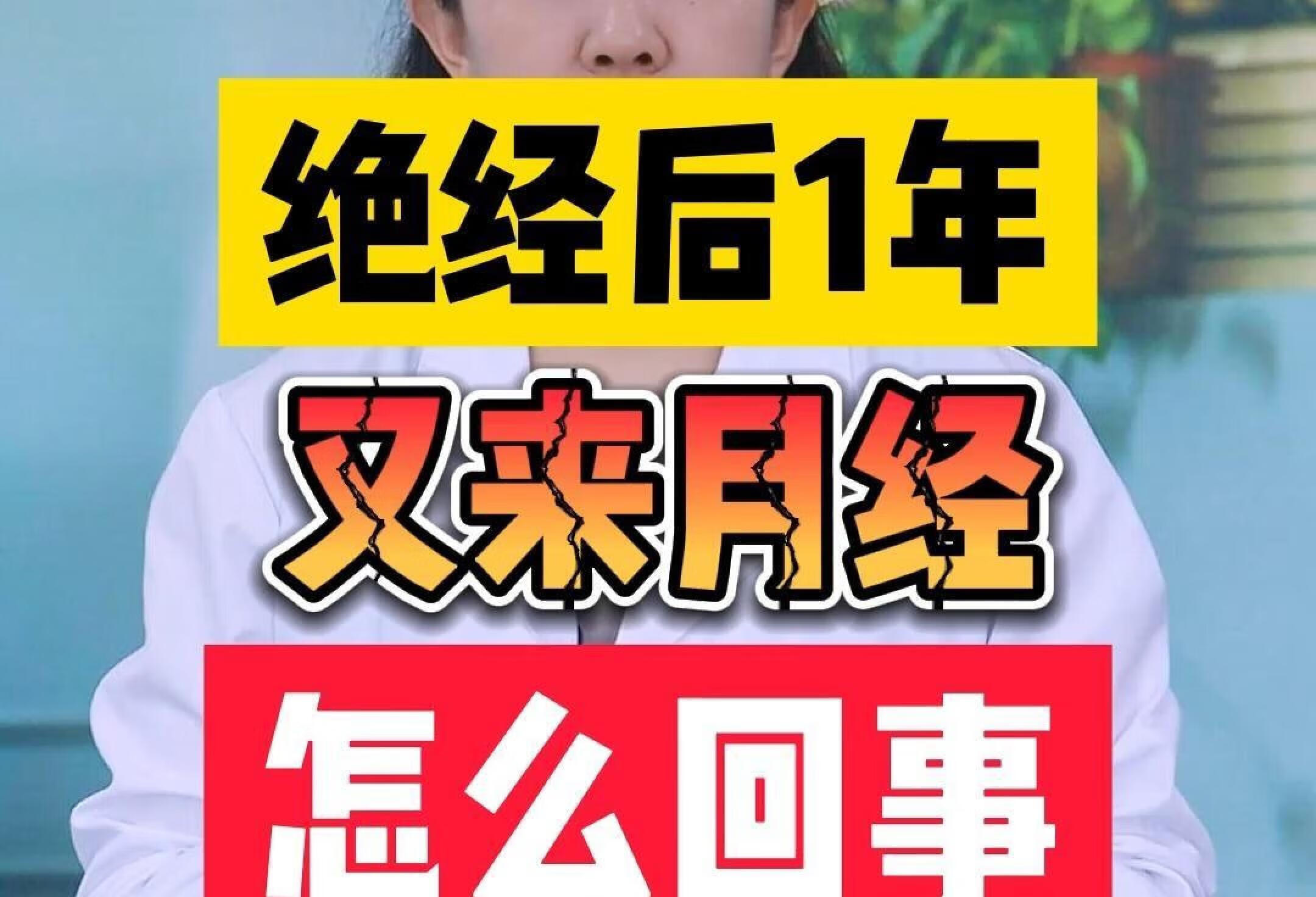 绝经后1年 又来月经 怎么回事？